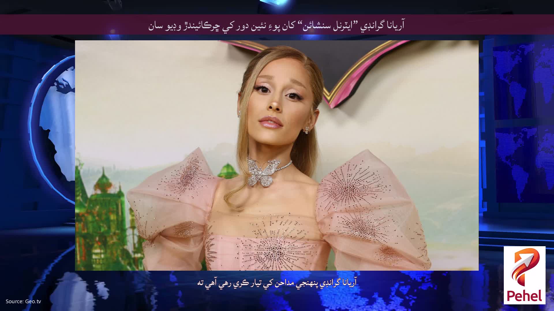 آريانا گرانڊي ”ايٽرنل سنشائن“ کان پوءِ نئين دور کي ڇرڪائيندڙ وڊيو سان