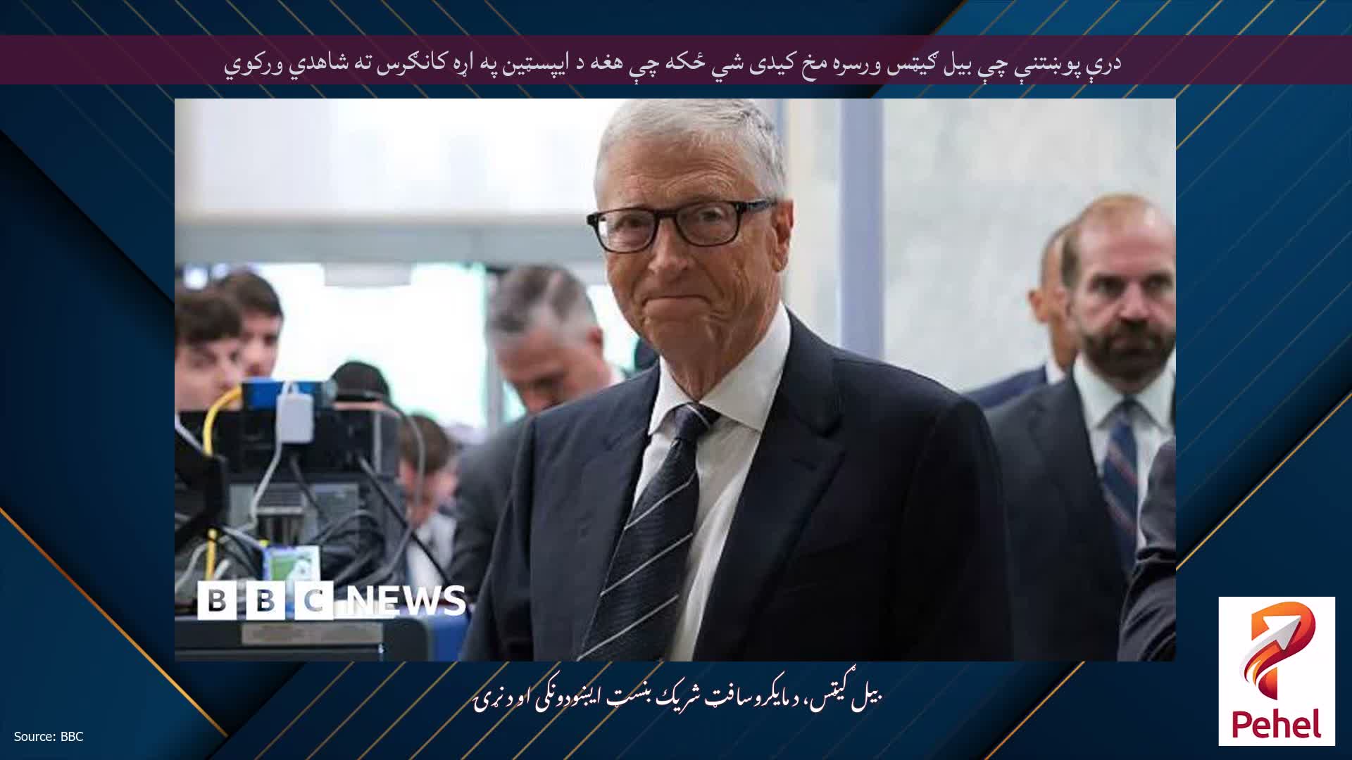 درې پوښتنې چې بیل ګیټس ورسره مخ کیدی شي ځکه چې هغه د ایپسټین په اړه کانګرس ته شاهدي ورکوي