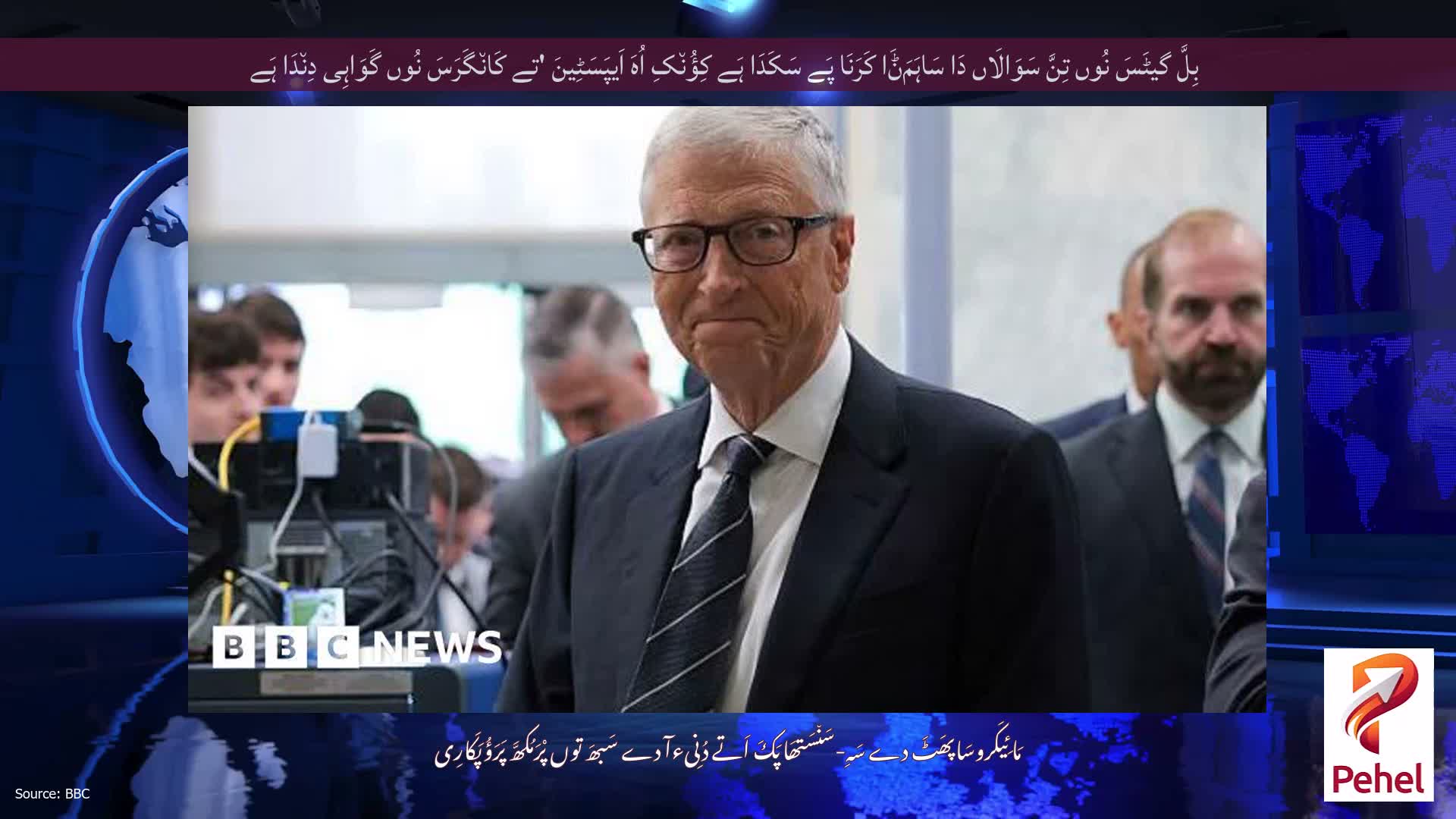 بِلَّ گیٹَسَ نُوں تِنَّ سَوَالَاں دَا سَاہَمَݨَا کَرَنَا پَے سَکَدَا ہَے کِؤُن٘کِ اُہَ اَیپَسَٹِینَ 'تے کَان٘گَرَسَ نُوں گَوَاہِی دِن٘دَا ہَے