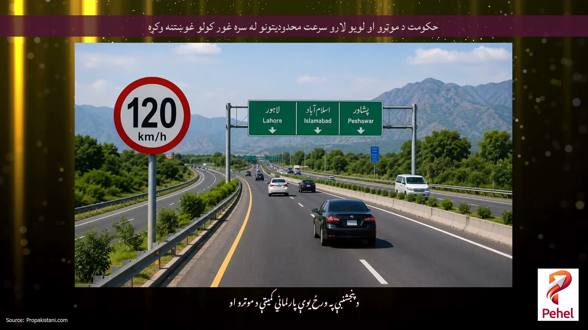 حکومت د موټرو او لویو لارو سرعت محدودیتونو له سره غور کولو غوښتنه وکړه