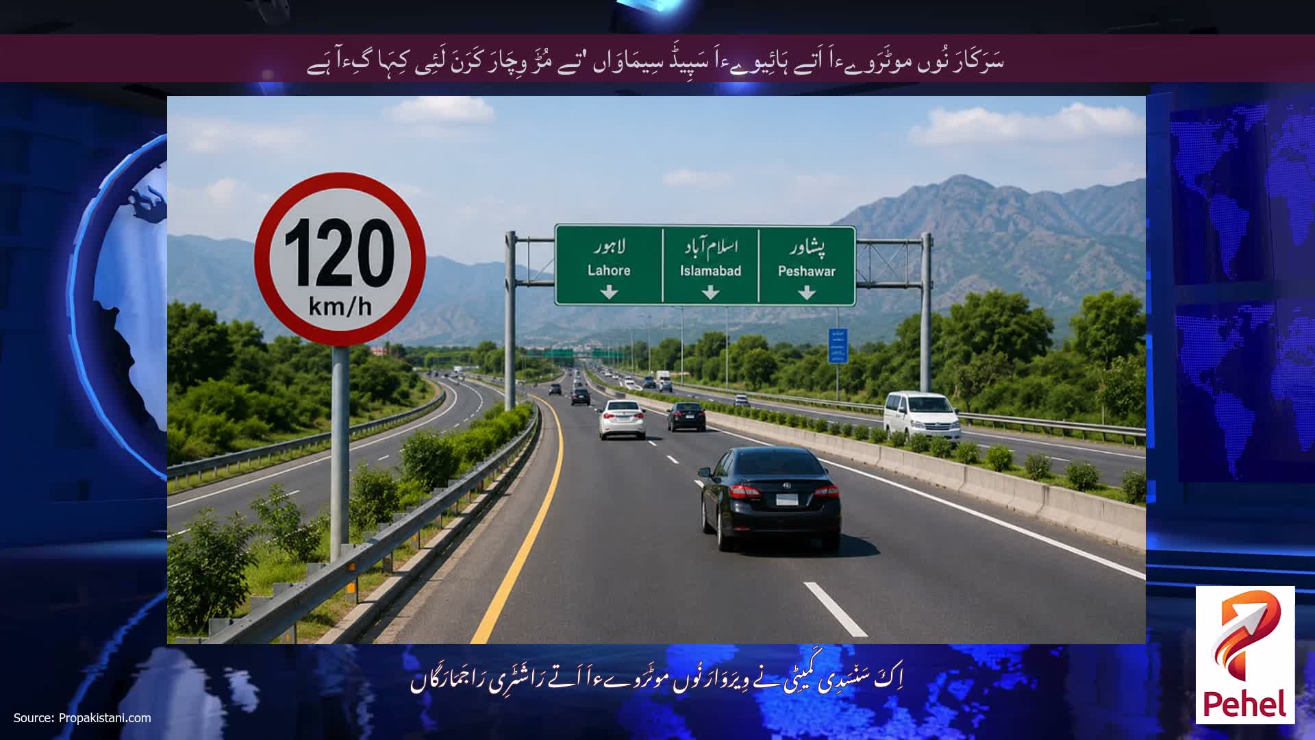سَرَکَارَ نُوں موٹَرَوےءاَ اَتے ہَائِیوےءاَ سَپِیڈَ سِیمَاوَاں 'تے مُڑَ وِچَارَ کَرَنَ لَئِی کِہَا گِءآ ہَے