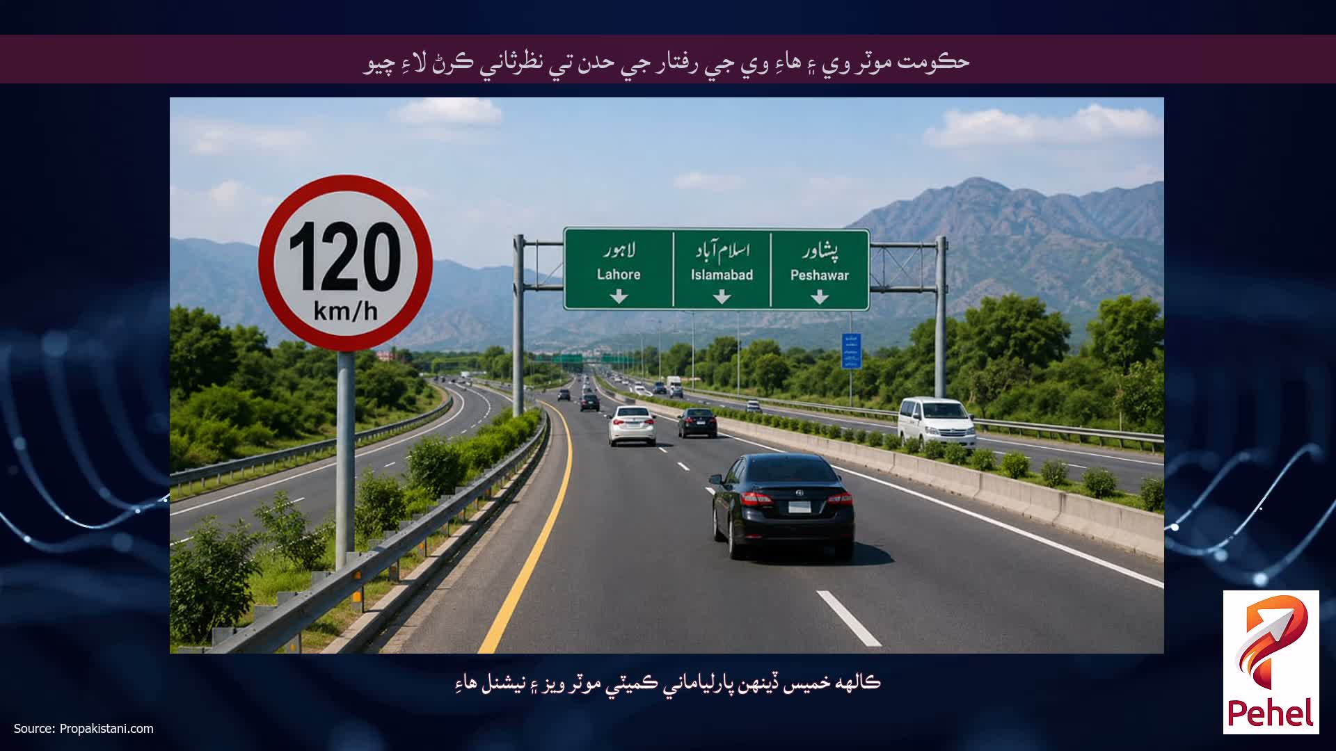 حڪومت موٽر وي ۽ هاءِ وي جي رفتار جي حدن تي نظرثاني ڪرڻ لاءِ چيو