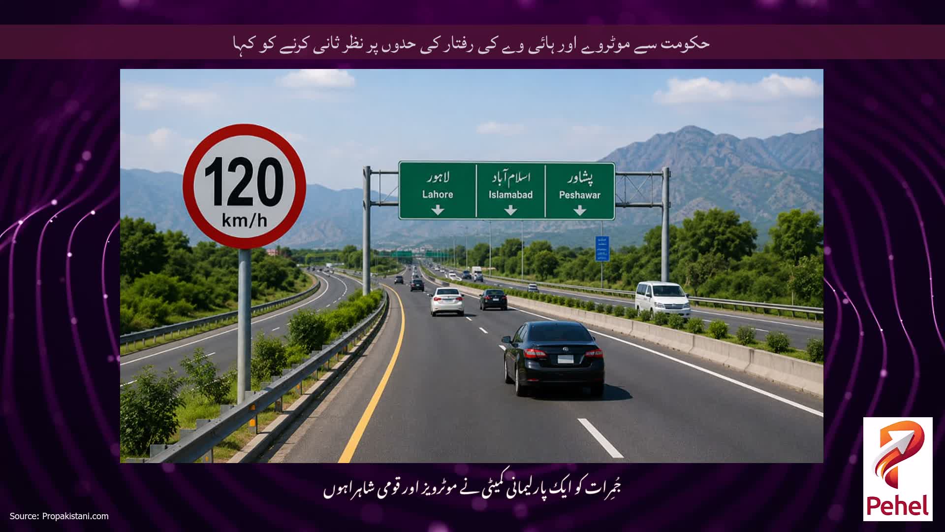 حکومت سے موٹروے اور ہائی وے کی رفتار کی حدوں پر نظر ثانی کرنے کو کہا