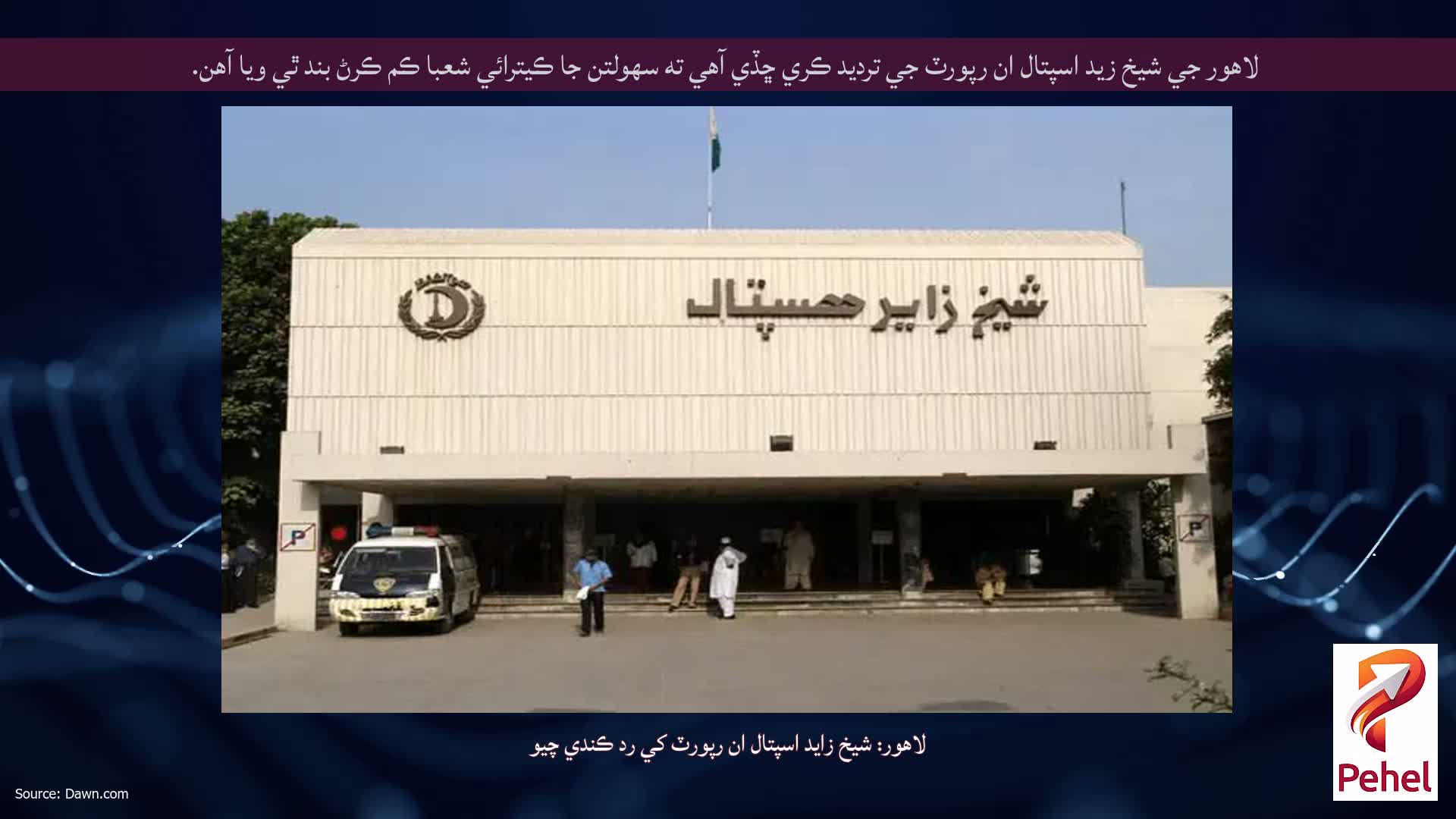 لاهور جي شيخ زيد اسپتال ان رپورٽ جي ترديد ڪري ڇڏي آهي ته سهولتن جا ڪيترائي شعبا ڪم ڪرڻ بند ٿي ويا آهن.