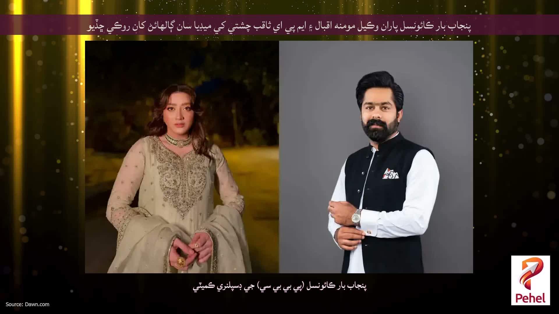 پنجاب بار ڪائونسل پاران وڪيل مومنه اقبال ۽ ايم پي اي ثاقب چشتي کي ميڊيا سان ڳالهائڻ کان روڪي ڇڏيو
