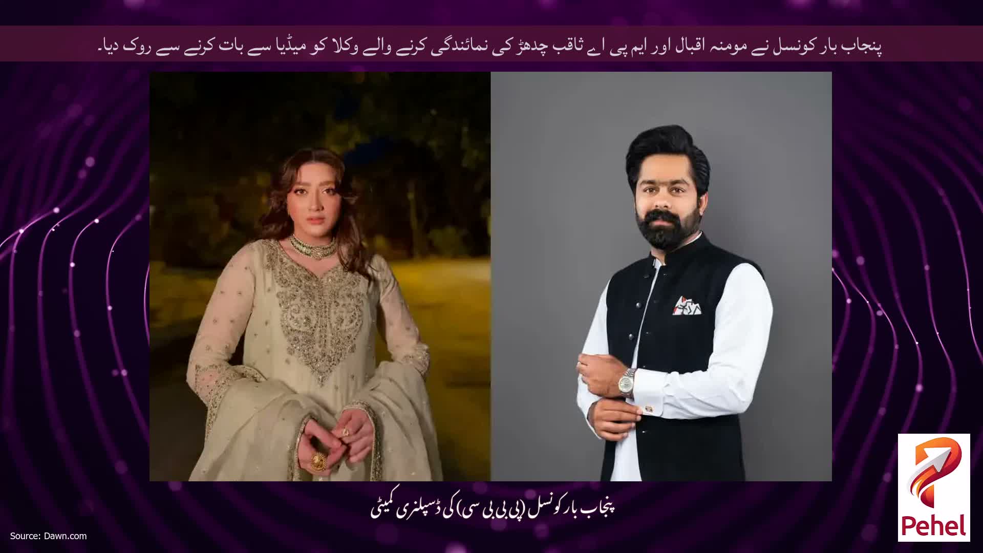 پنجاب بار کونسل نے مومنہ اقبال اور ایم پی اے ثاقب چدھڑ کی نمائندگی کرنے والے وکلا کو میڈیا سے بات کرنے سے روک دیا۔
