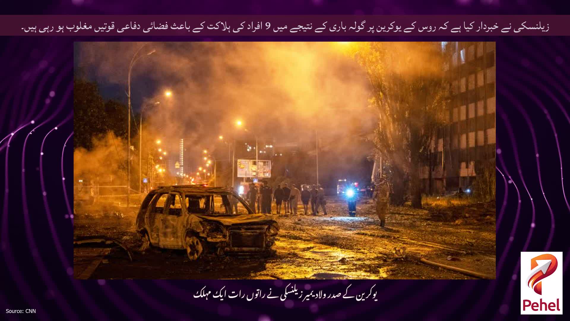 زیلنسکی نے خبردار کیا ہے کہ روس کے یوکرین پر گولہ باری کے نتیجے میں 9 افراد کی ہلاکت کے باعث فضائی دفاعی قوتیں مغلوب ہو رہی ہیں۔