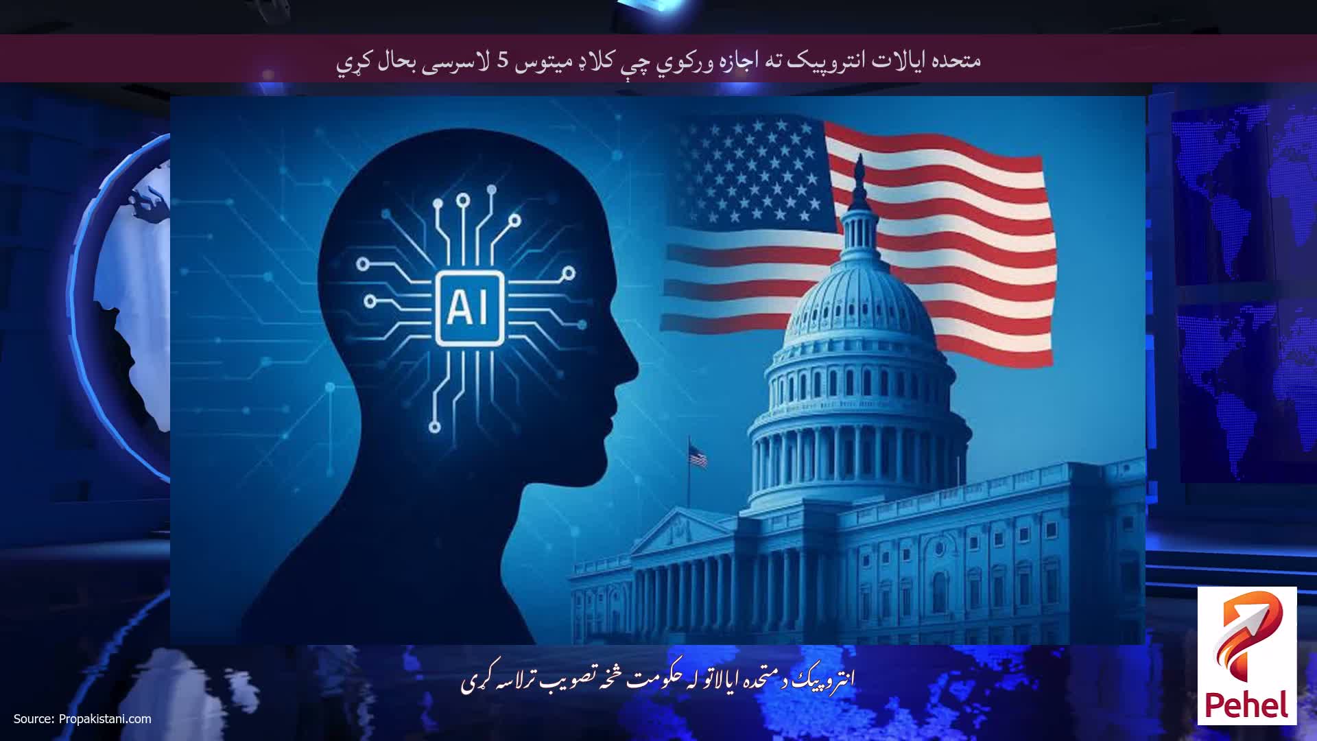 متحده ایالات انتروپیک ته اجازه ورکوي چې کلاډ میتوس 5 لاسرسی بحال کړي