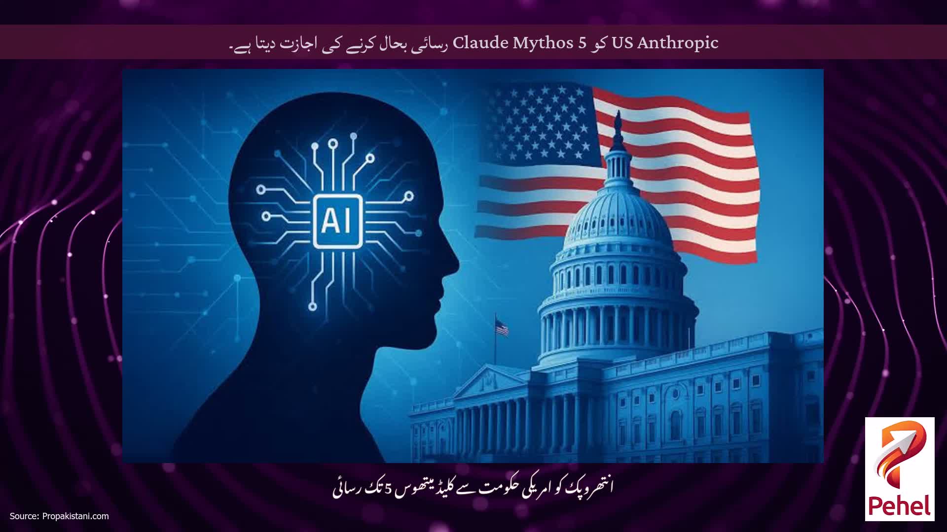 US Anthropic کو Claude Mythos 5 رسائی بحال کرنے کی اجازت دیتا ہے۔