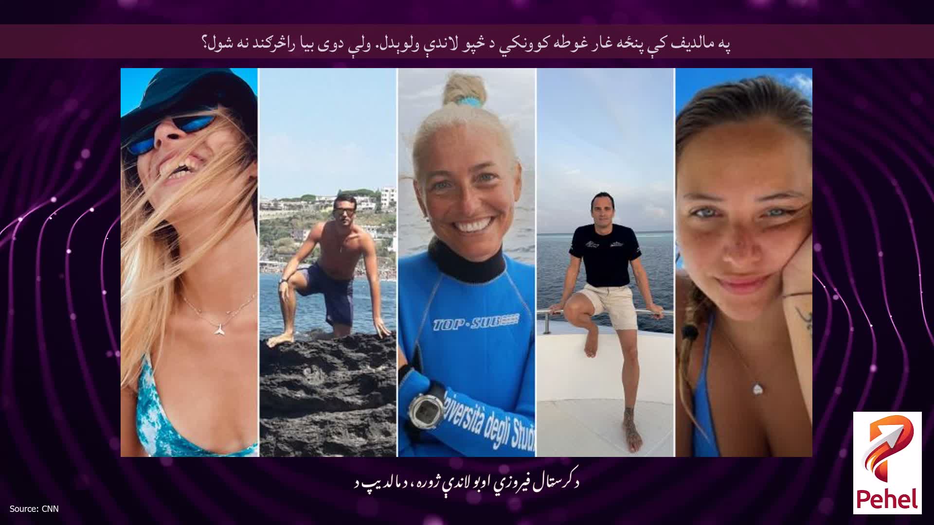 په مالدیف کې پنځه غار غوطه کوونکي د څپو لاندې ولوېدل. ولې دوی بیا راڅرګند نه شول؟