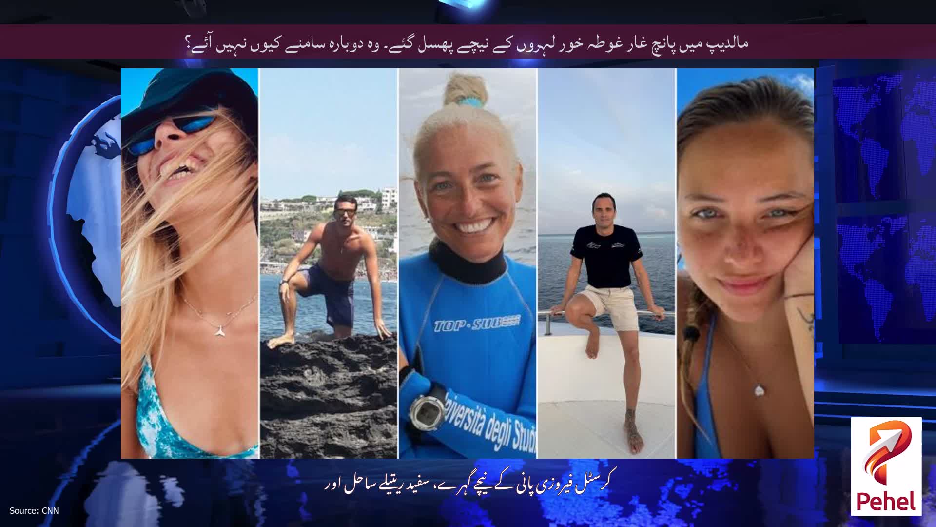 مالدیپ میں پانچ غار غوطہ خور لہروں کے نیچے پھسل گئے۔ وہ دوبارہ سامنے کیوں نہیں آئے؟
