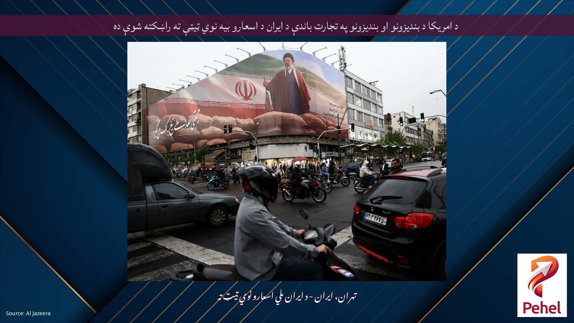 د امریکا د بندیزونو او بندیزونو په تجارت باندې د ایران د اسعارو بیه نوي ټیټې ته راښکته شوې ده