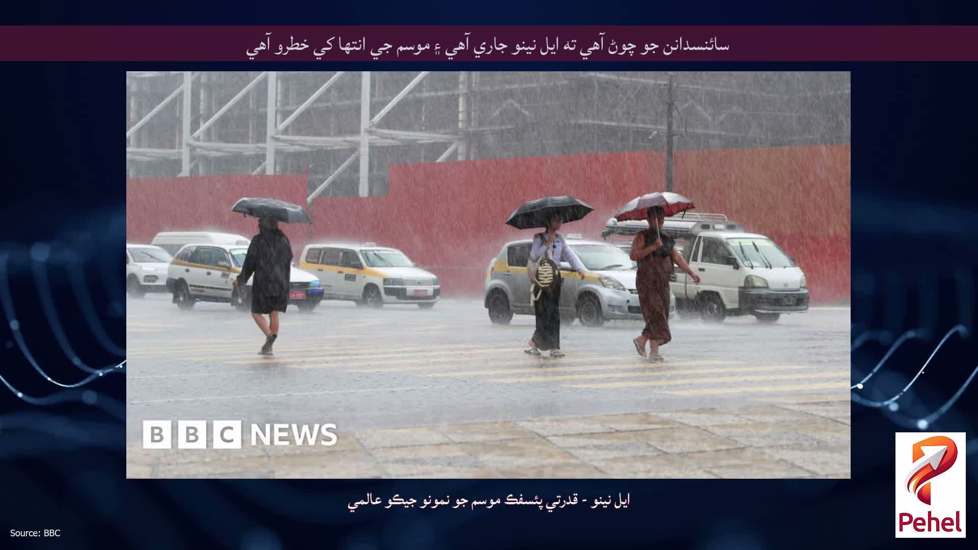 سائنسدانن جو چوڻ آهي ته ايل نينو جاري آهي ۽ موسم جي انتها کي خطرو آهي