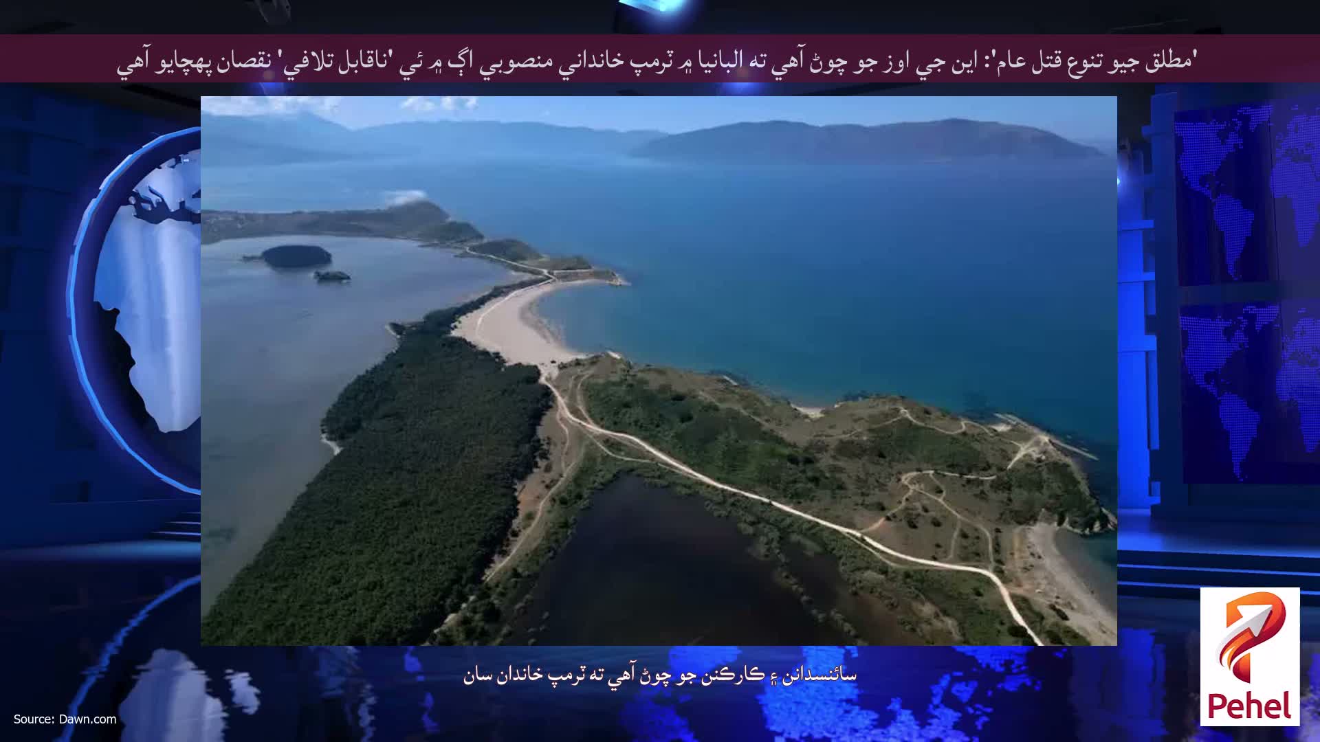 'مطلق جيو تنوع قتل عام': اين جي اوز جو چوڻ آهي ته البانيا ۾ ٽرمپ خانداني منصوبي اڳ ۾ ئي 'ناقابل تلافي' نقصان پهچايو آهي