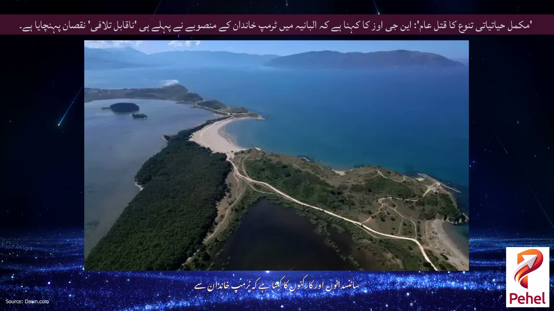 'مکمل حیاتیاتی تنوع کا قتل عام': این جی اوز کا کہنا ہے کہ البانیہ میں ٹرمپ خاندان کے منصوبے نے پہلے ہی 'ناقابل تلافی' نقصان پہنچایا ہے۔