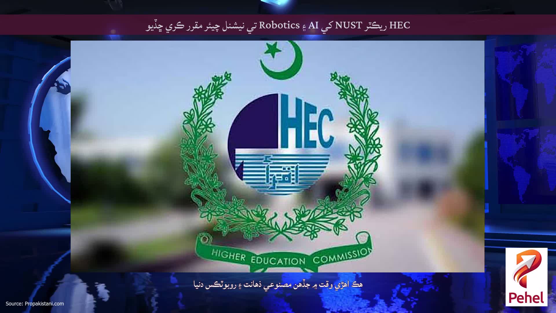 HEC ريڪٽر NUST کي AI ۽ Robotics تي نيشنل چيئر مقرر ڪري ڇڏيو