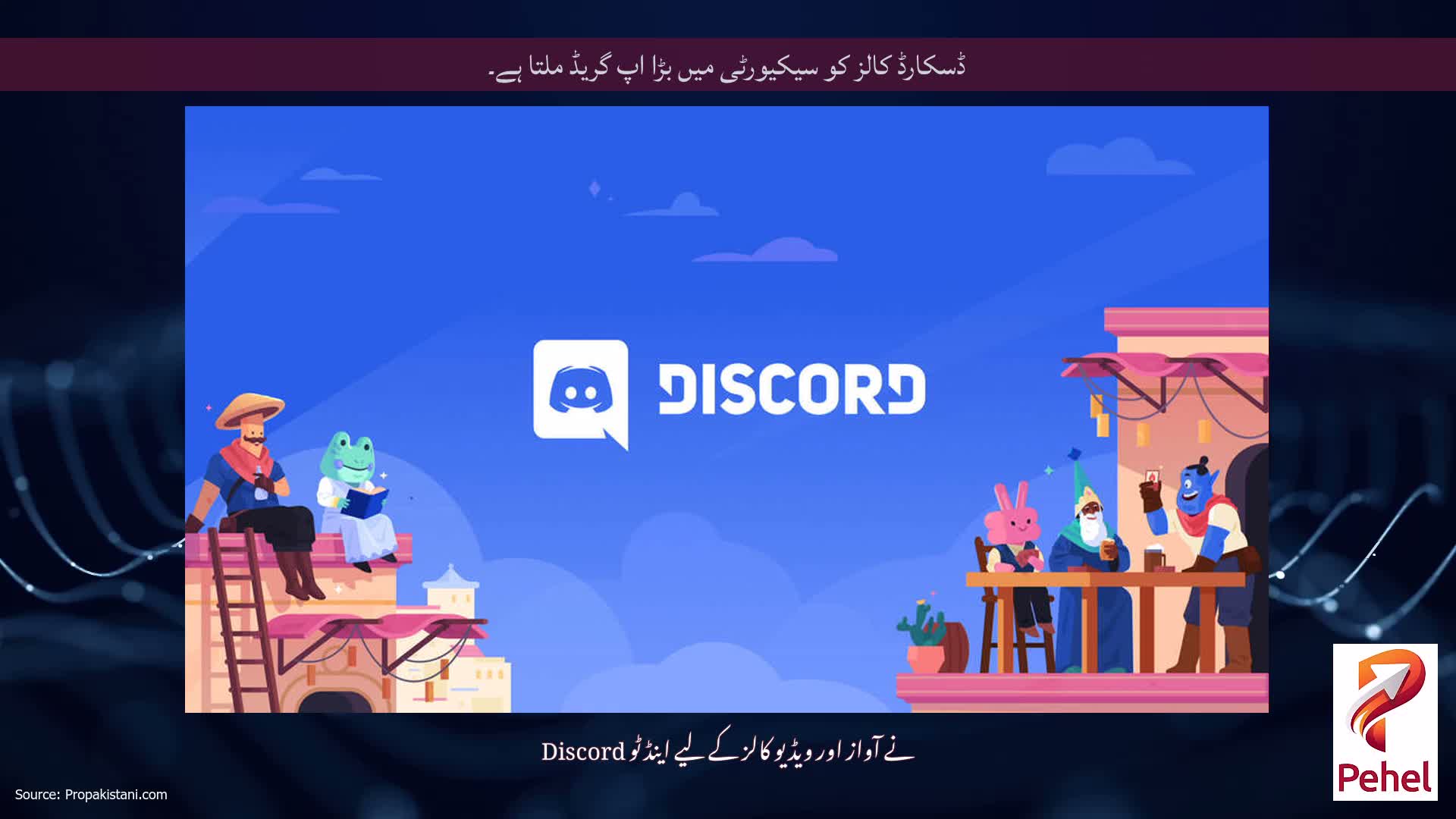 ڈسکارڈ کالز کو سیکیورٹی میں بڑا اپ گریڈ ملتا ہے۔