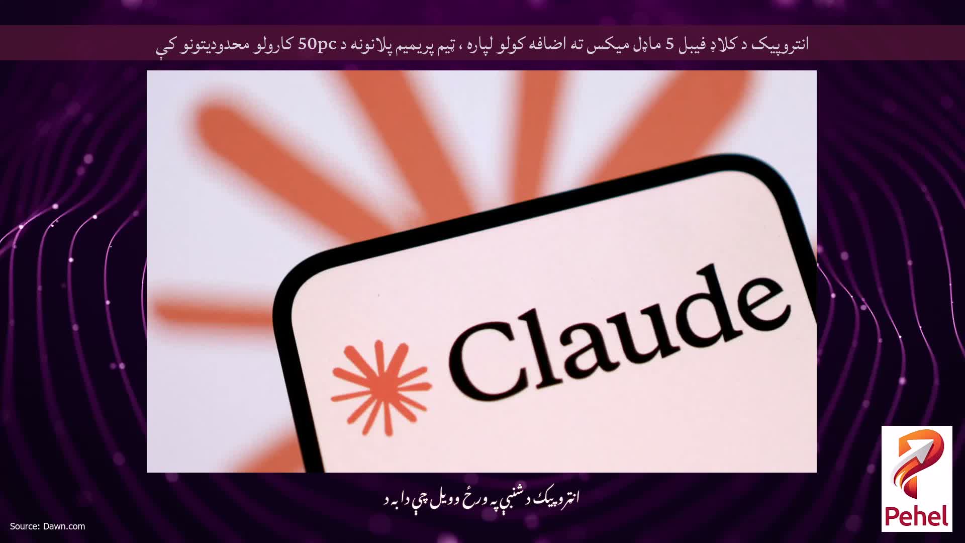 انتروپیک د کلاډ فیبل 5 ماډل میکس ته اضافه کولو لپاره ، ټیم پریمیم پلانونه د 50pc کارولو محدودیتونو کې