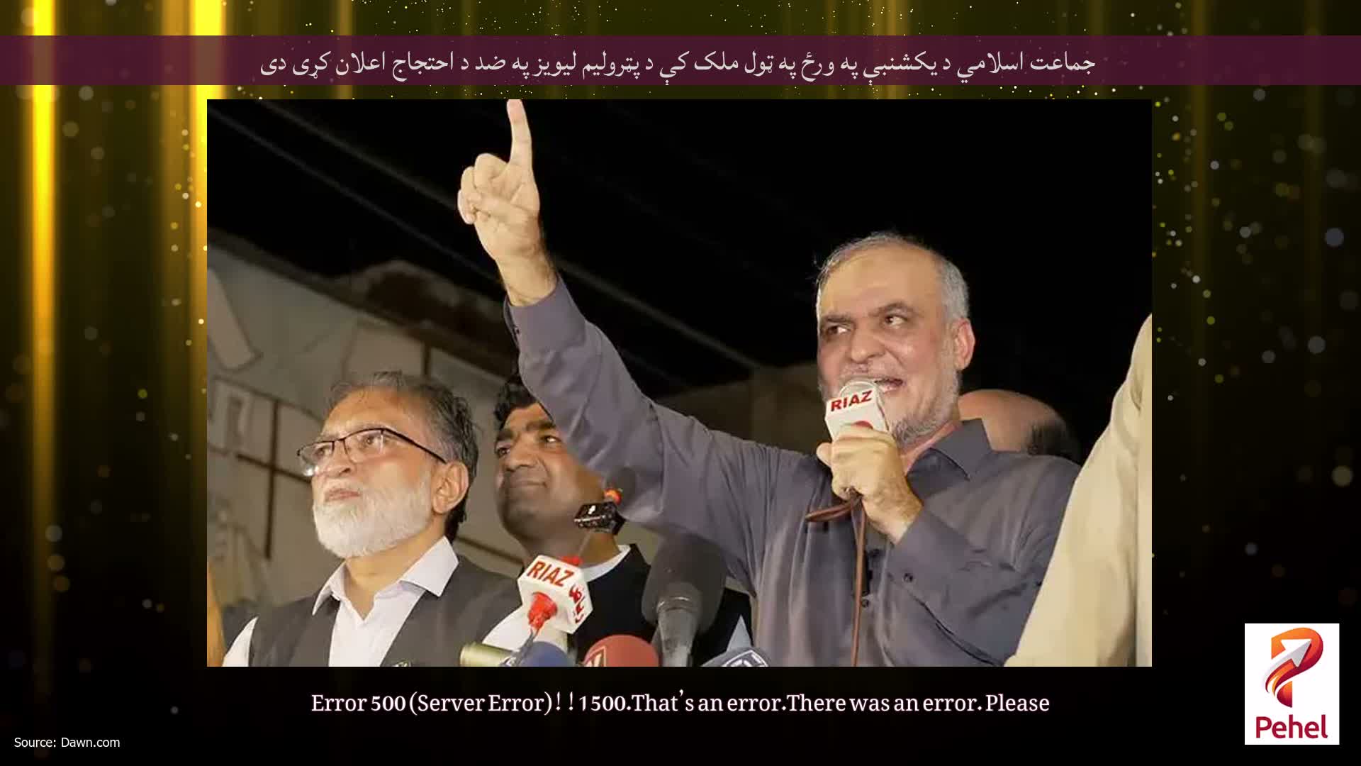 جماعت اسلامي د يکشنبې په ورځ په ټول ملک کې د پټروليم ليويز په ضد د احتجاج اعلان کړی دی