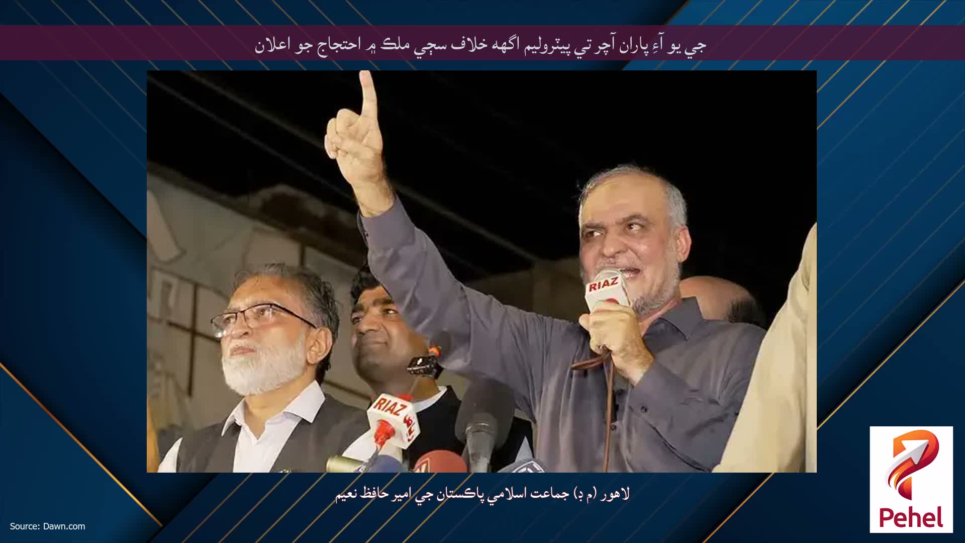 جي يو آءِ پاران آچر تي پيٽروليم اگهه خلاف سڄي ملڪ ۾ احتجاج جو اعلان