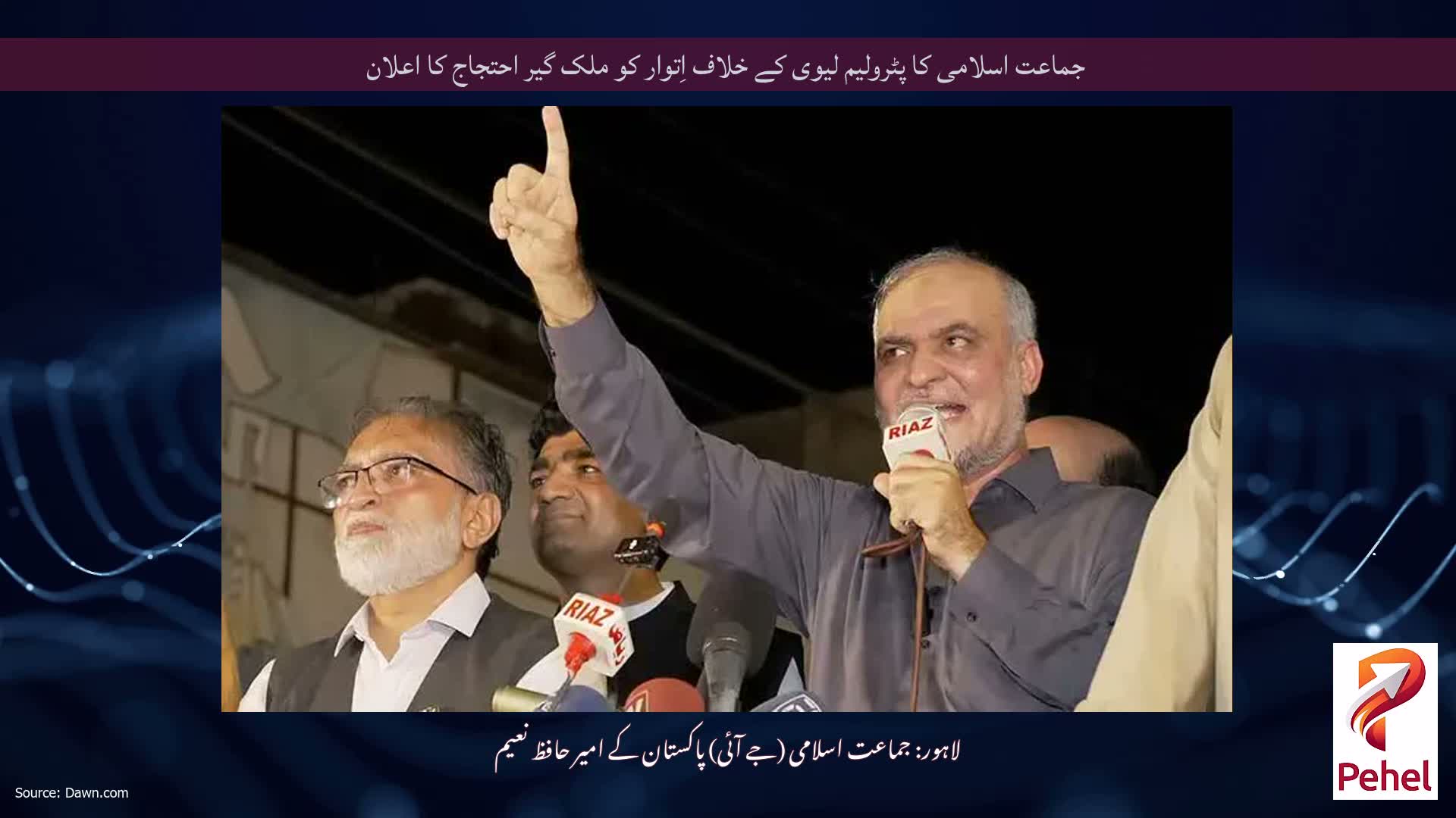 جماعت اسلامی کا پٹرولیم لیوی کے خلاف اِتوار کو ملک گیر احتجاج کا اعلان