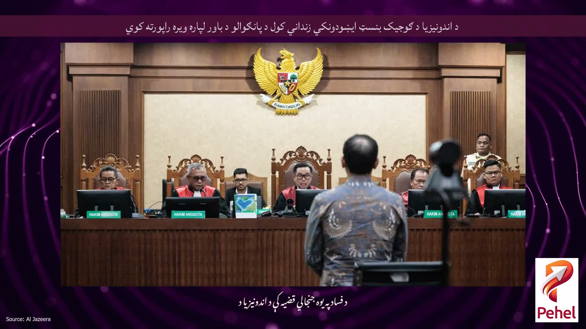 د اندونیزیا د ګوجیک بنسټ ایښودونکي زنداني کول د پانګوالو د باور لپاره ویره راپورته کوي