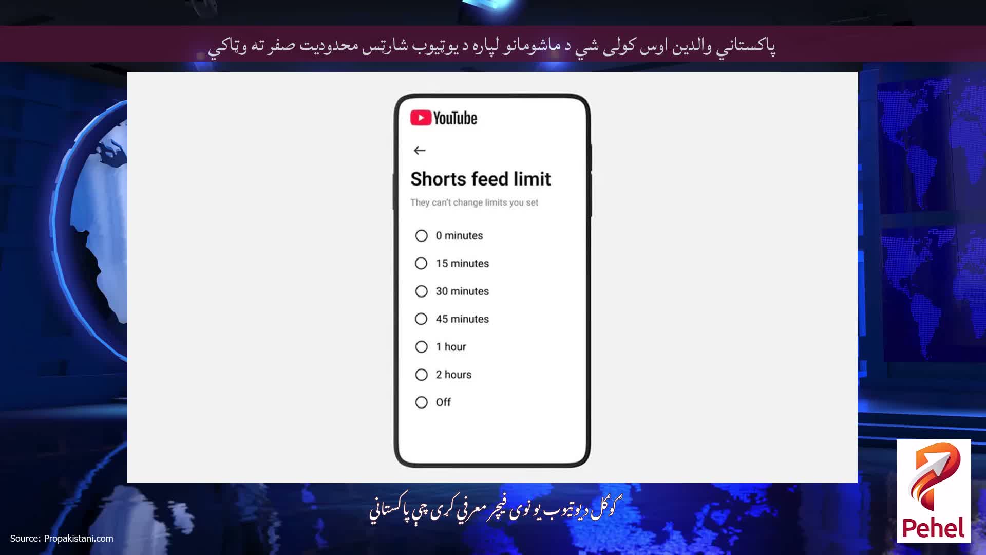 پاکستاني والدین اوس کولی شي د ماشومانو لپاره د یوټیوب شارټس محدودیت صفر ته وټاکي