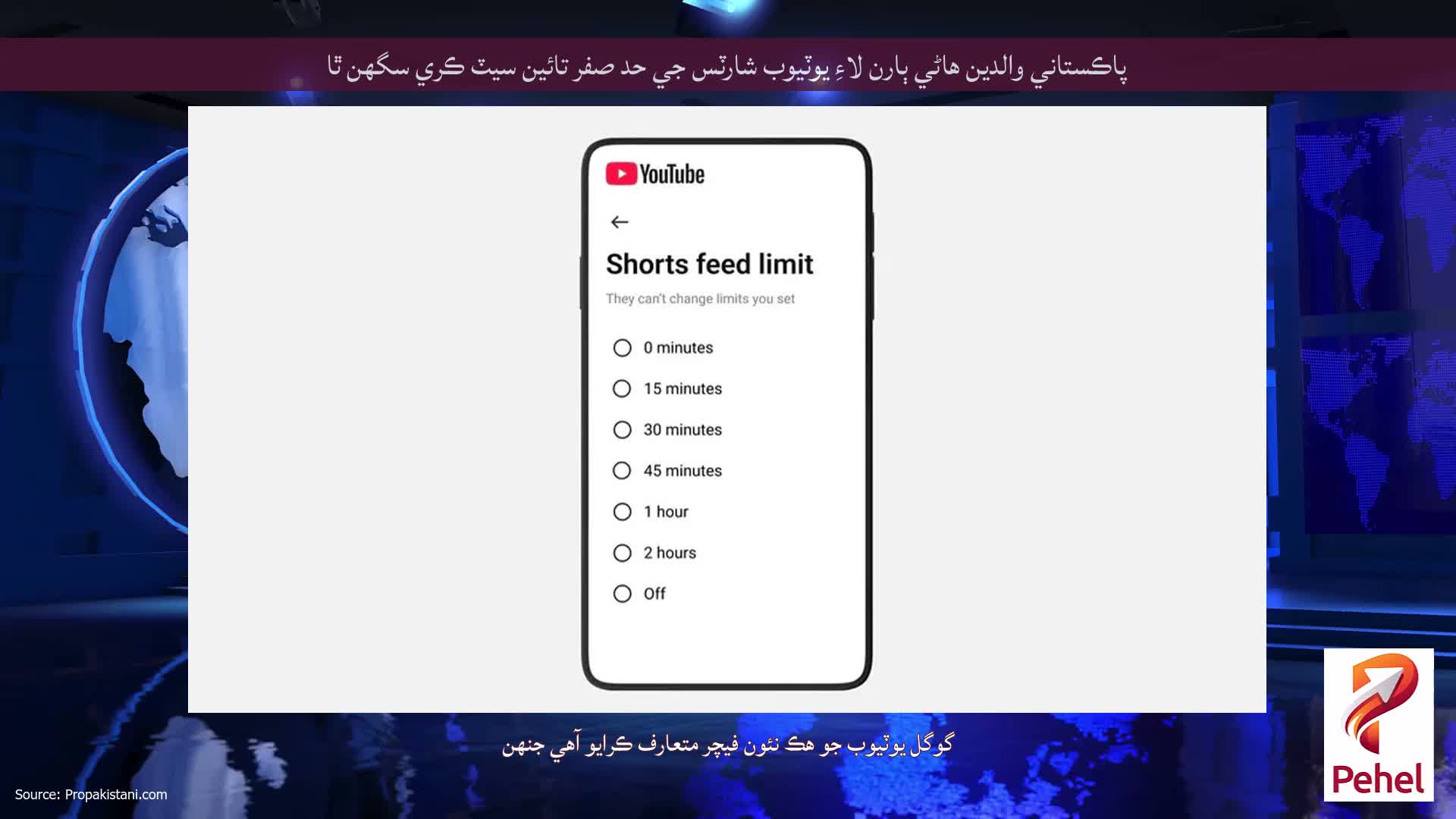 پاڪستاني والدين هاڻي ٻارن لاءِ يوٽيوب شارٽس جي حد صفر تائين سيٽ ڪري سگهن ٿا