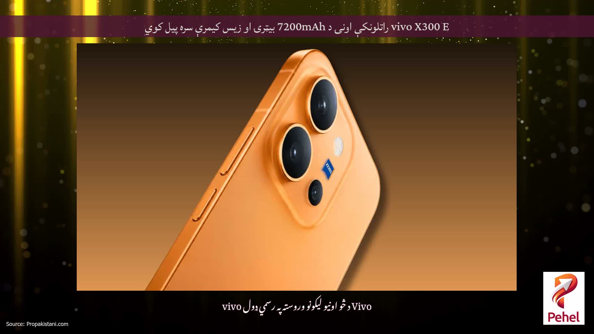 vivo X300 E راتلونکې اونۍ د 7200mAh بیټرۍ او زیس کیمرې سره پیل کوي