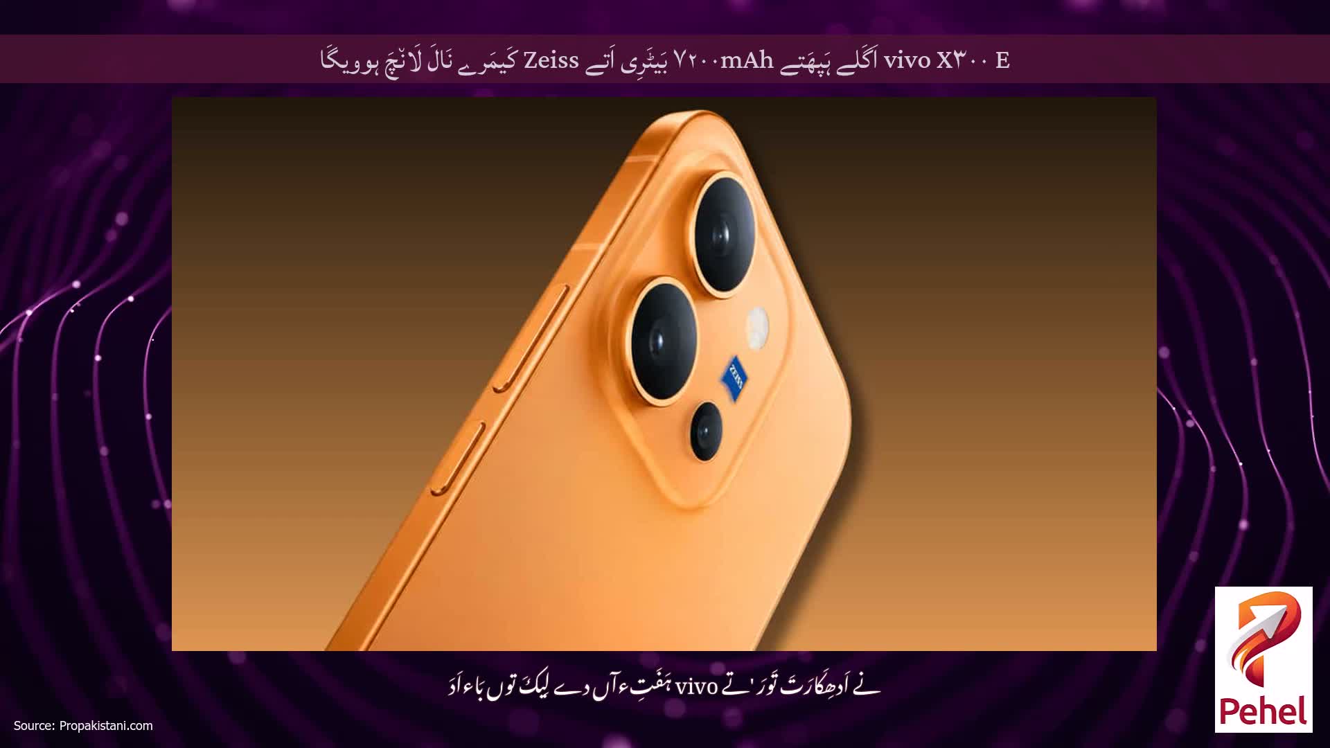 vivo X۳۰۰ E اَگَلے ہَپھَتے ۷۲۰۰mAh بَیٹَرِی اَتے Zeiss کَیمَرے نَالَ لَان٘چَ ہوویگَا