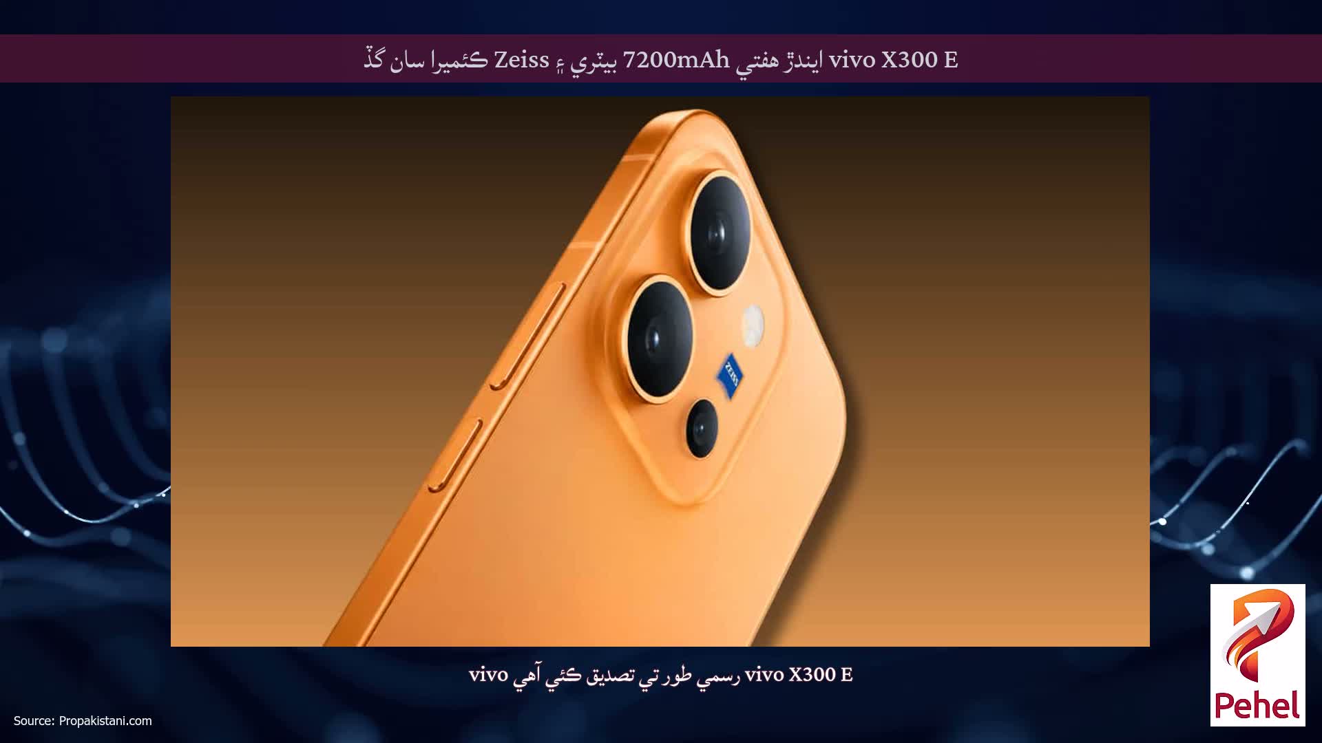 vivo X300 E ايندڙ هفتي 7200mAh بيٽري ۽ Zeiss ڪئميرا سان گڏ