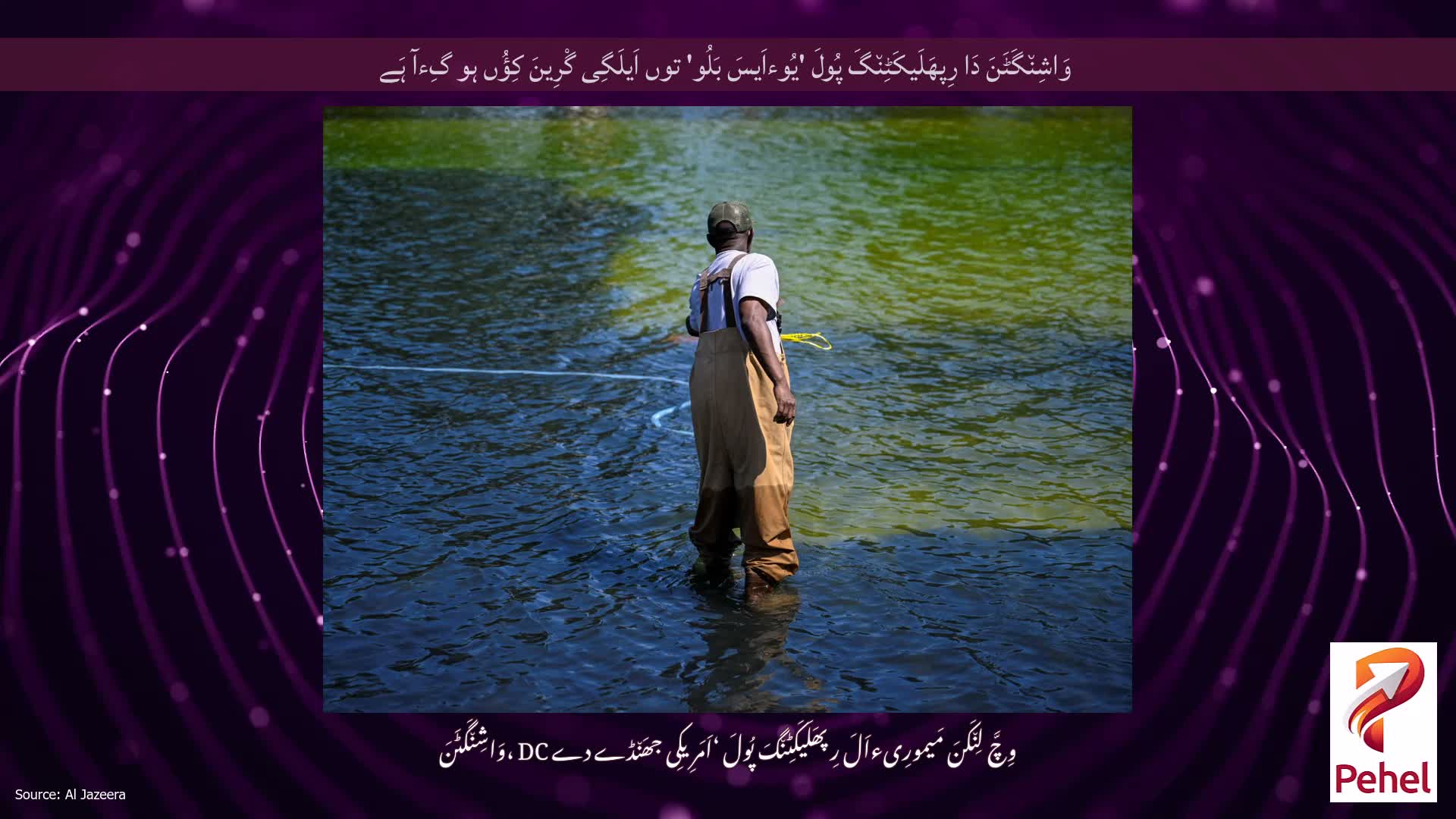 وَاشِن٘گَٹَنَ دَا رِپھَلَیکَٹِن٘گَ پُولَ 'یُوءاَیسَ بَلُو' توں اَیلَگِی گْرِینَ کِؤُں ہو گِءآ ہَے