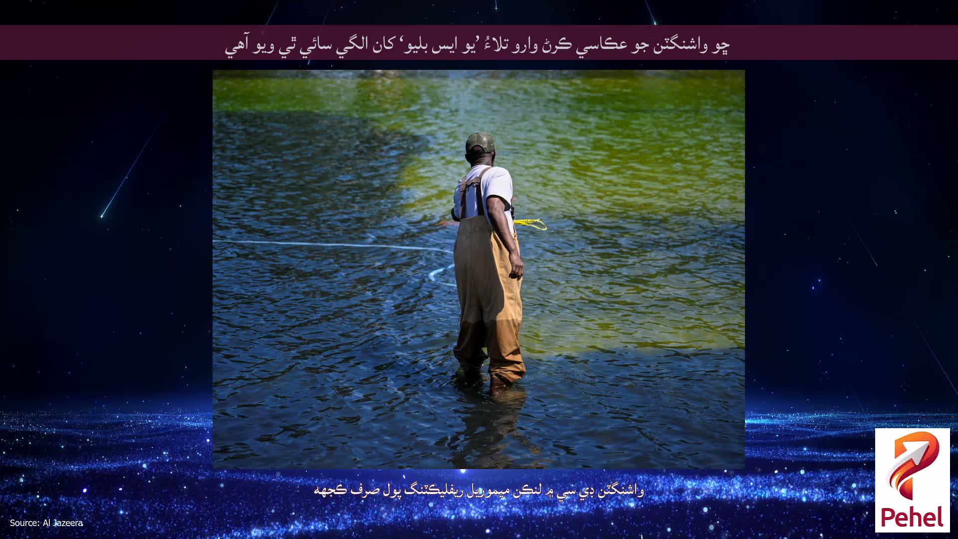 ڇو واشنگٽن جو عڪاسي ڪرڻ وارو تلاءُ ’يو ايس بليو‘ کان الگي سائي ٿي ويو آهي