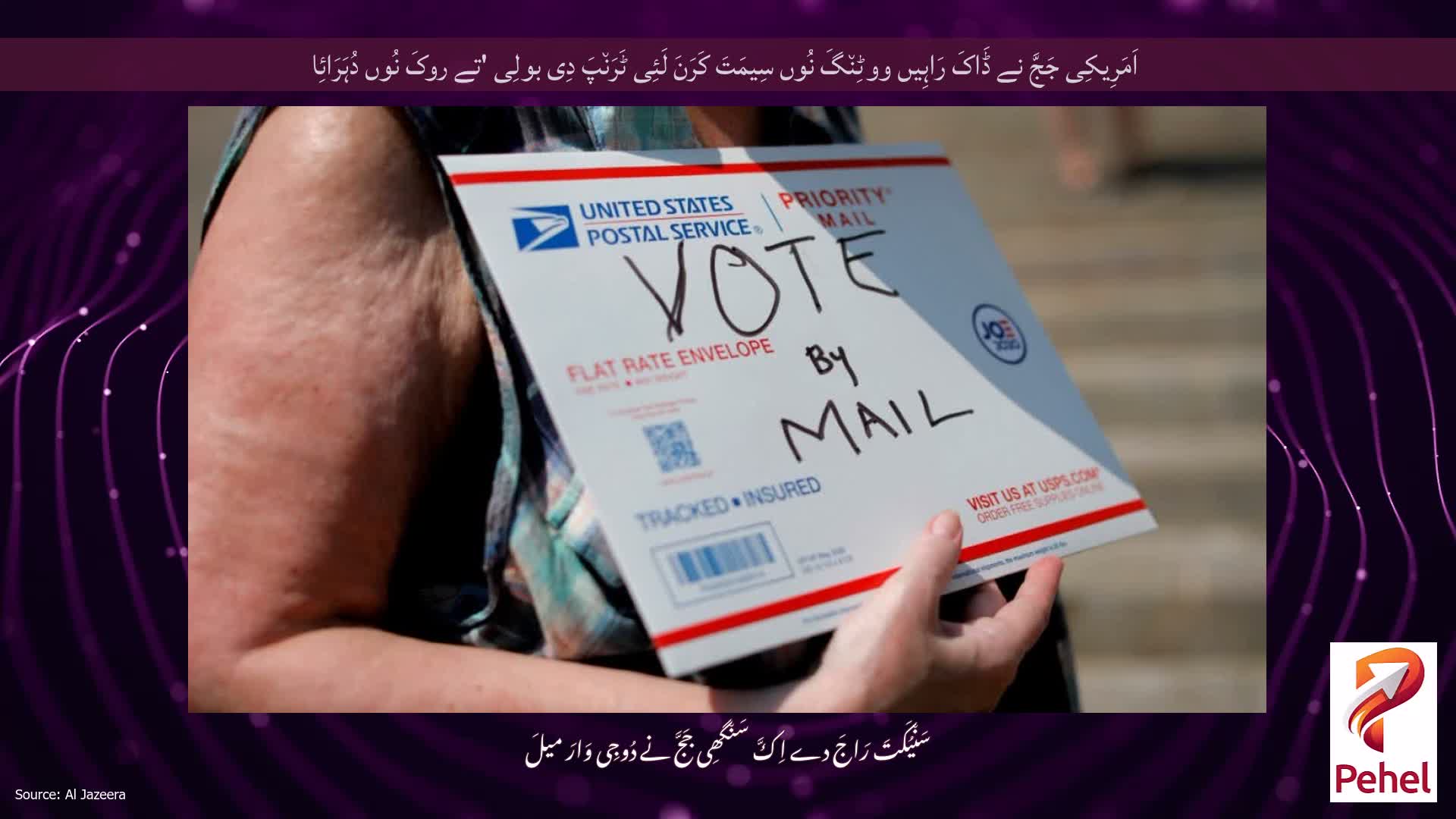 اَمَرِیکِی جَجَّ نے ڈَاکَ رَاہِیں ووٹِن٘گَ نُوں سِیمَتَ کَرَنَ لَئِی ٹَرَن٘پَ دِی بولِی 'تے روکَ نُوں دُہَرَائِا