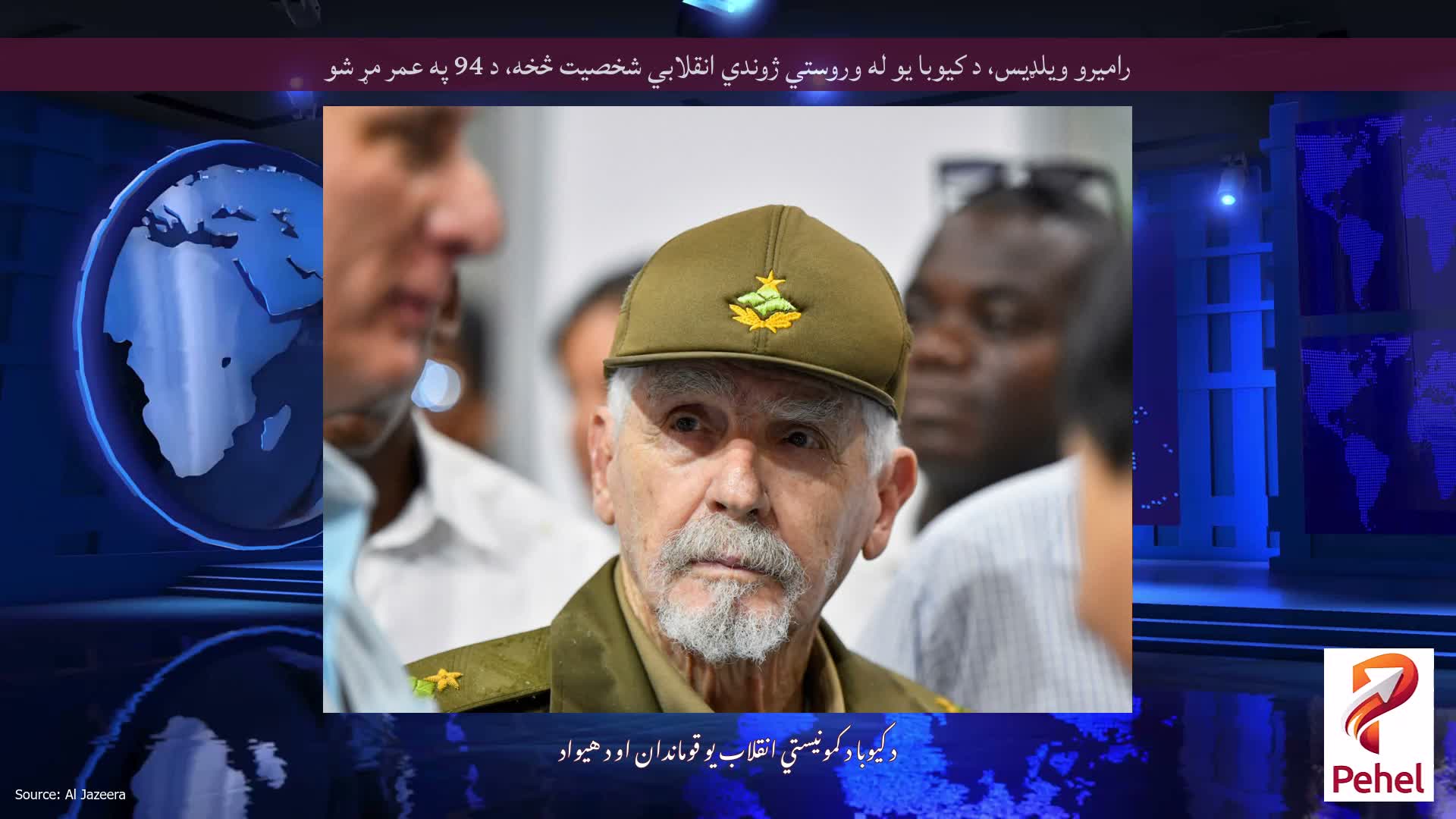 رامیرو ویلډیس، د کیوبا یو له وروستي ژوندي انقلابي شخصیت څخه، د 94 په عمر مړ شو