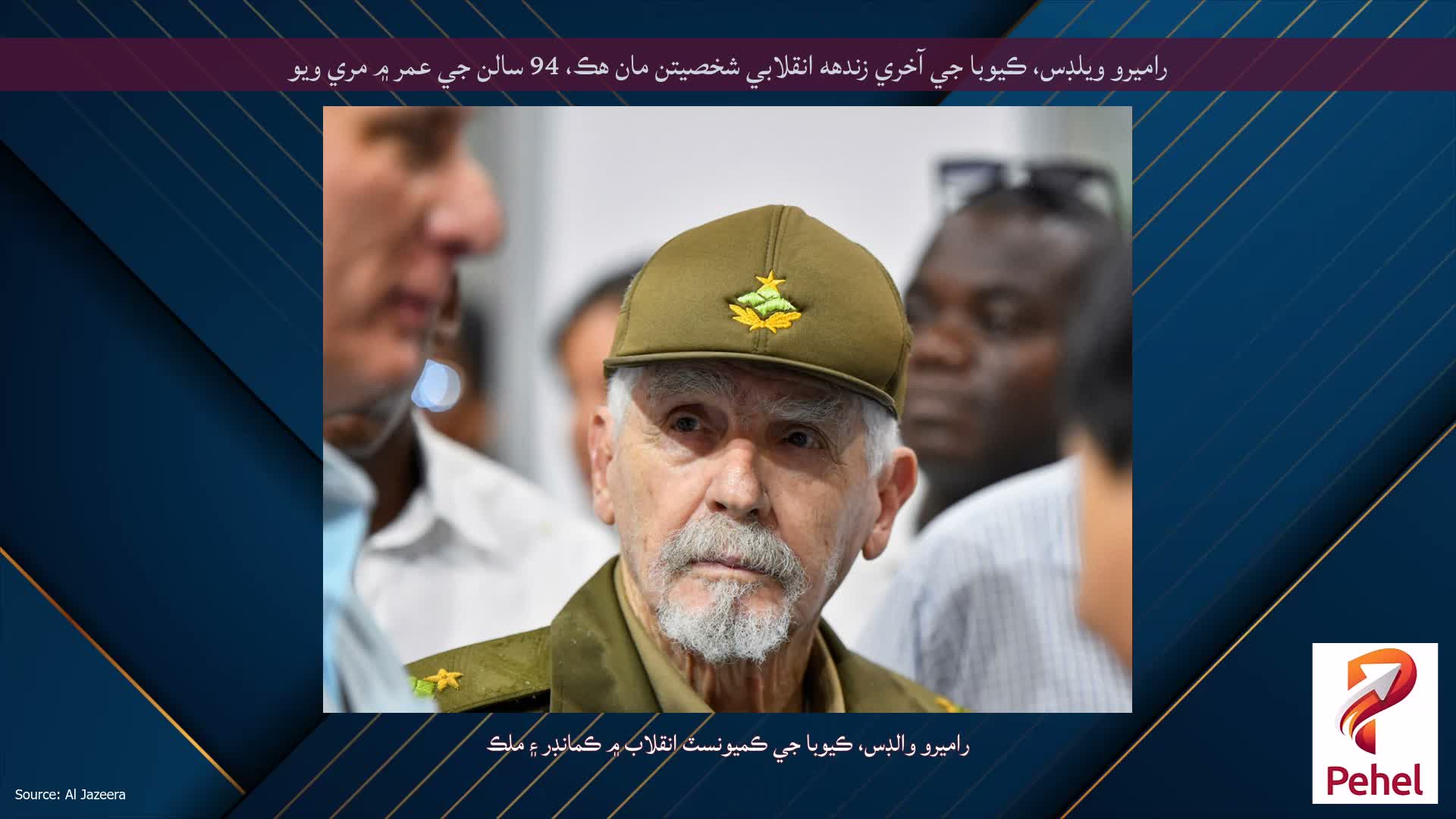 راميرو ويلڊس، ڪيوبا جي آخري زندهه انقلابي شخصيتن مان هڪ، 94 سالن جي عمر ۾ مري ويو