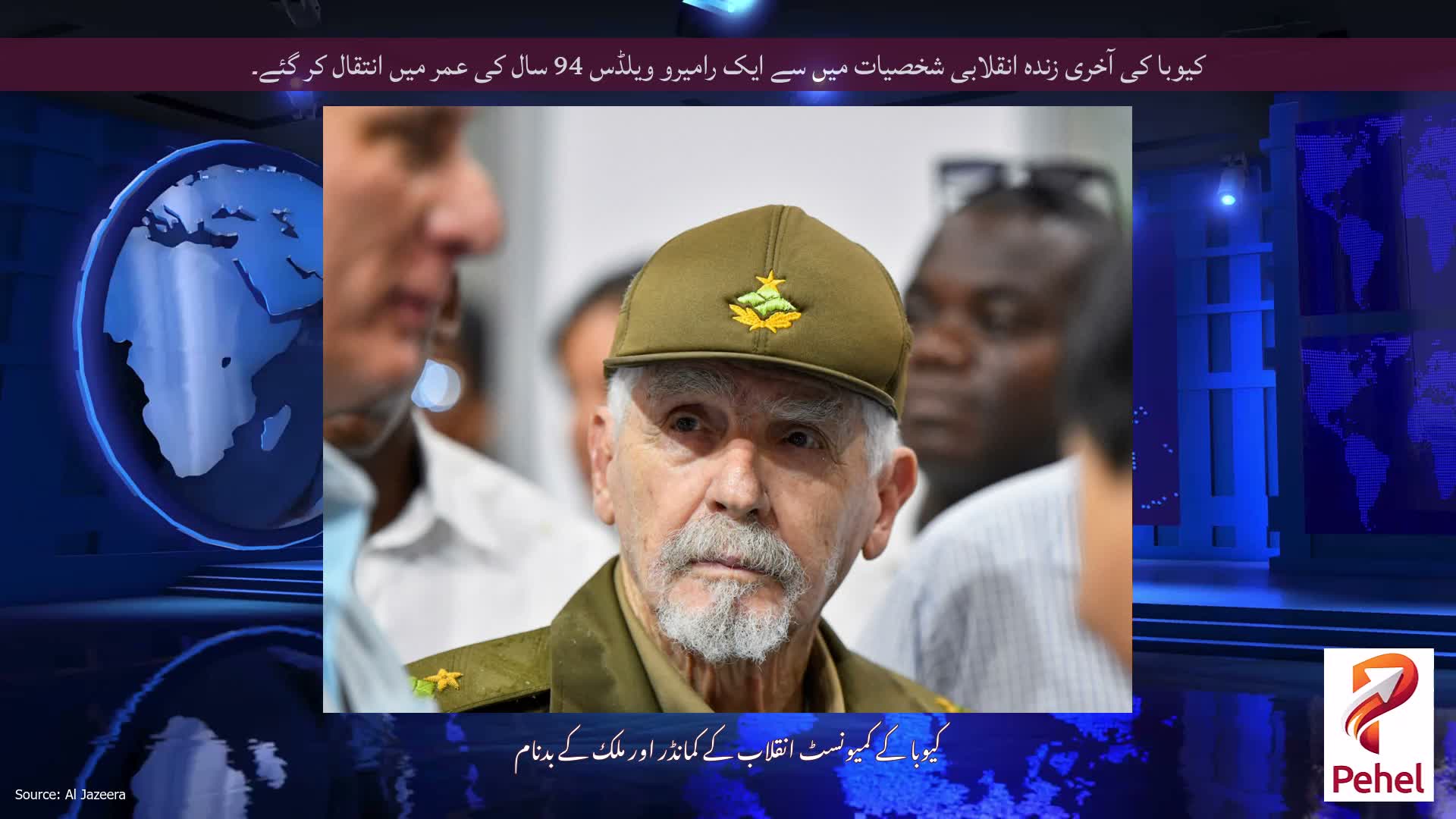 کیوبا کی آخری زندہ انقلابی شخصیات میں سے ایک رامیرو ویلڈس 94 سال کی عمر میں انتقال کر گئے۔