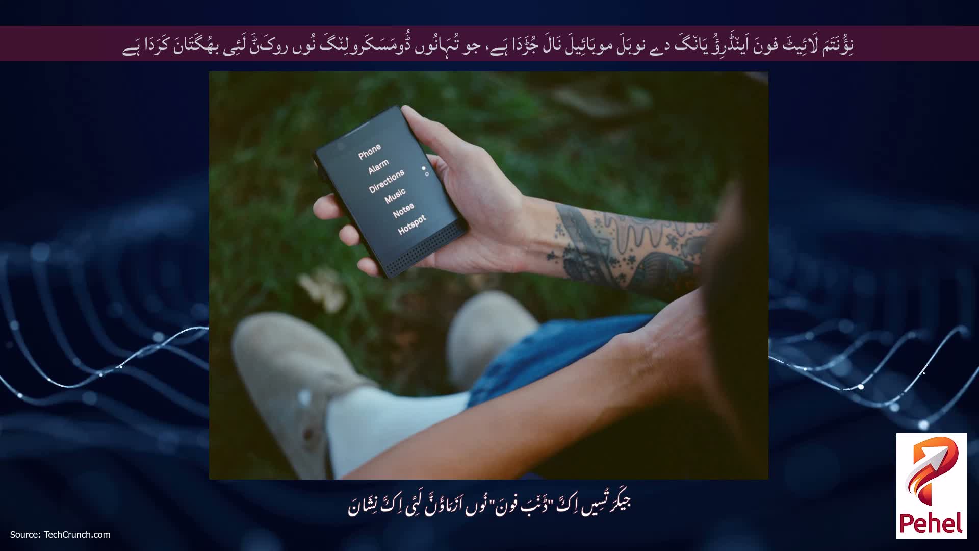 نِؤُنَتَمَ لَائِیٹَ فونَ اَین٘ڈَرِؤُ یَان٘گَ دے نوبَلَ موبَائِیلَ نَالَ جُڑَدَا ہَے، جو تُہَانُوں ڈُومَسَکَرولِن٘گَ نُوں روکَݨَ لَئِی بھُگَتَانَ کَرَدَا ہَے