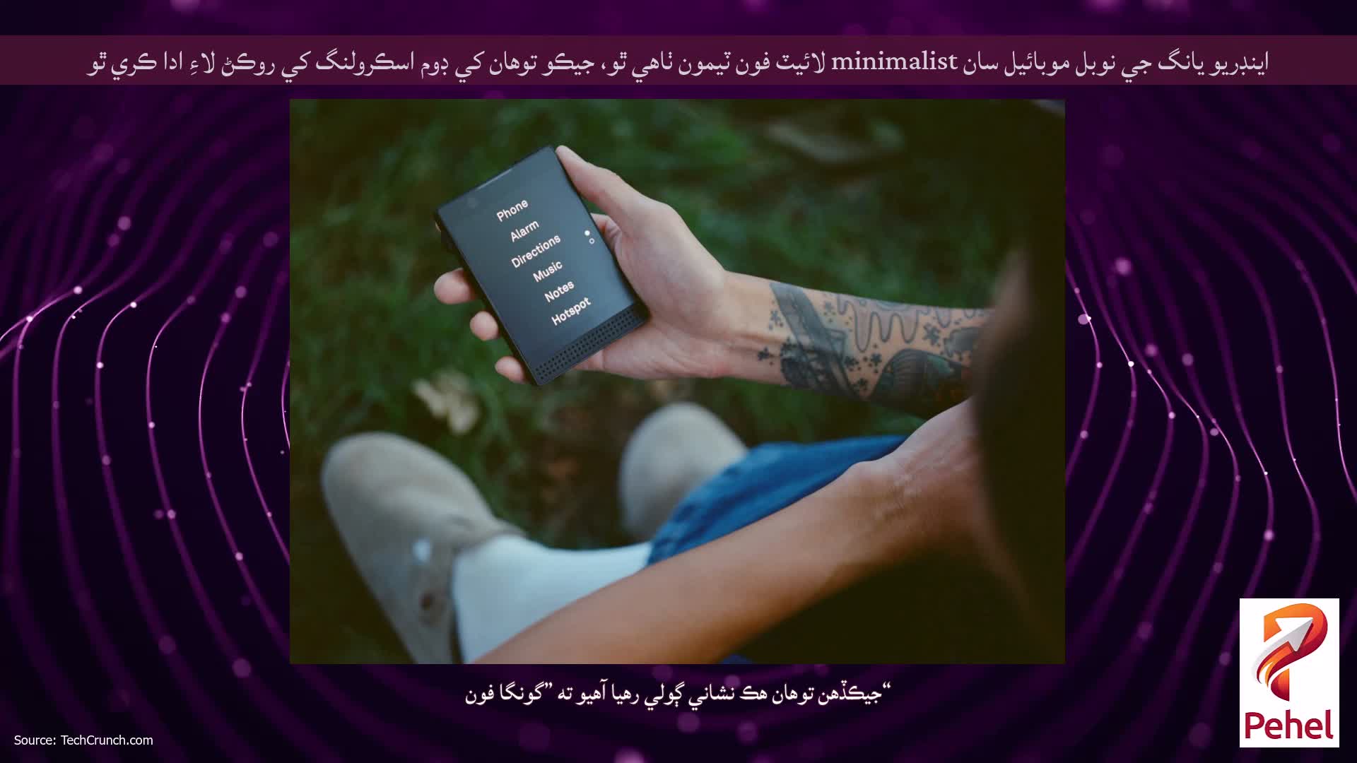 اينڊريو يانگ جي نوبل موبائيل سان minimalist لائيٽ فون ٽيمون ٺاهي ٿو، جيڪو توهان کي ڊوم اسڪرولنگ کي روڪڻ لاءِ ادا ڪري ٿو
