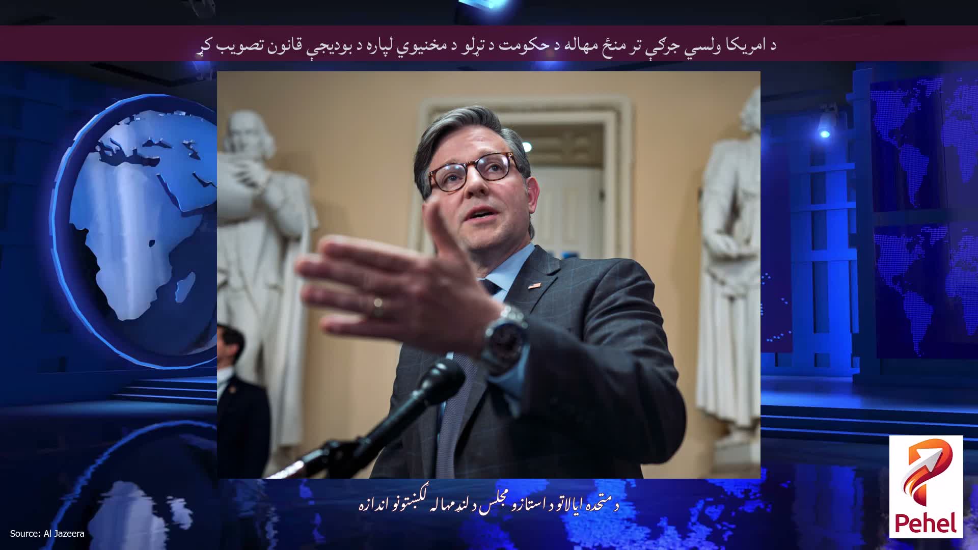 د امریکا ولسي جرګې تر منځ مهاله د حکومت د تړلو د مخنیوي لپاره د بودیجې قانون تصویب کړ