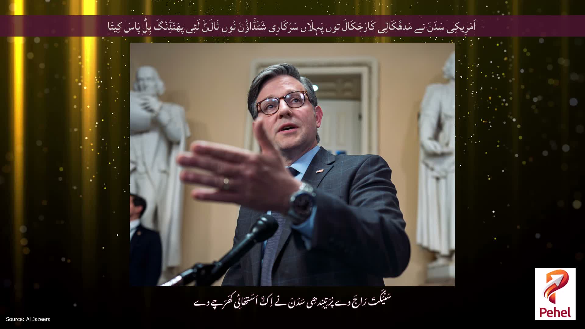 اَمَرِیکِی سَدَنَ نے مَدھَّکَالِی کَارَجَکَالَ توں پَہِلَاں سَرَکَارِی شَٹَڈَاؤُنَ نُوں ٹَالَݨَ لَئِی پھَن٘ڈِن٘گَ بِلَّ پَاسَ کِیتَا