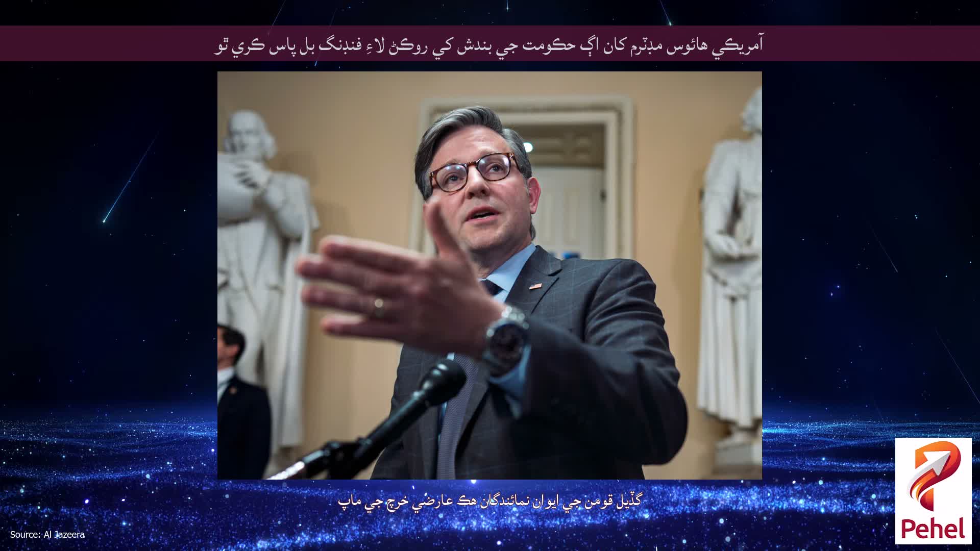 آمريڪي هائوس مڊٽرم کان اڳ حڪومت جي بندش کي روڪڻ لاءِ فنڊنگ بل پاس ڪري ٿو