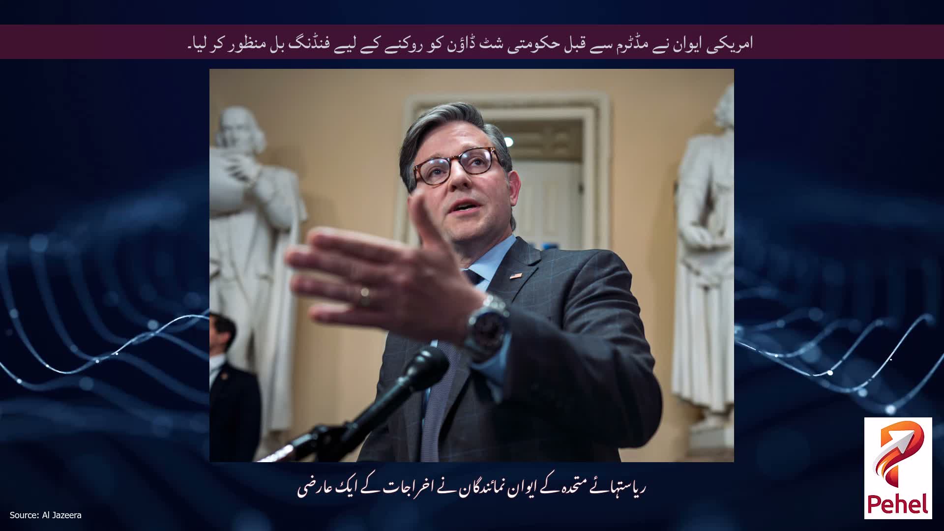 امریکی ایوان نے مڈٹرم سے قبل حکومتی شٹ ڈاؤن کو روکنے کے لیے فنڈنگ ​​بل منظور کر لیا۔