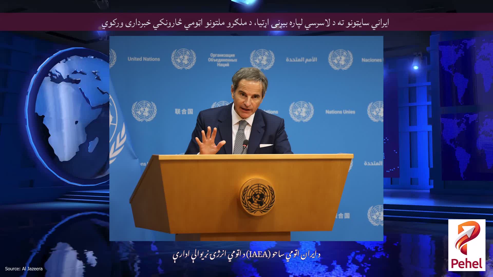 ایراني سایټونو ته د لاسرسي لپاره بیړنۍ اړتیا، د ملګرو ملتونو اټومي څارونکي خبرداری ورکوي