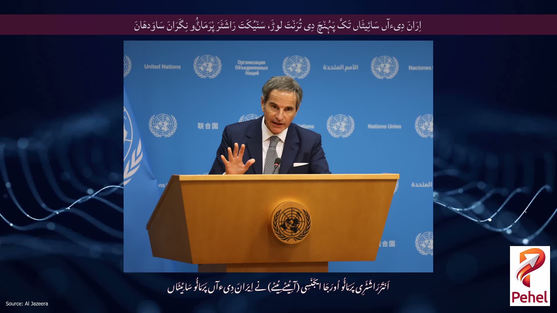 اِرَانَ دِیءآں سَائِیٹَاں تَکَّ پَہُن٘چَ دِی تُرَن٘تَ لوڑَ، سَن٘یُکَتَ رَاشَٹَرَ پْرَمَاݨُو نِگَرَانَ سَاوَدھَانَ