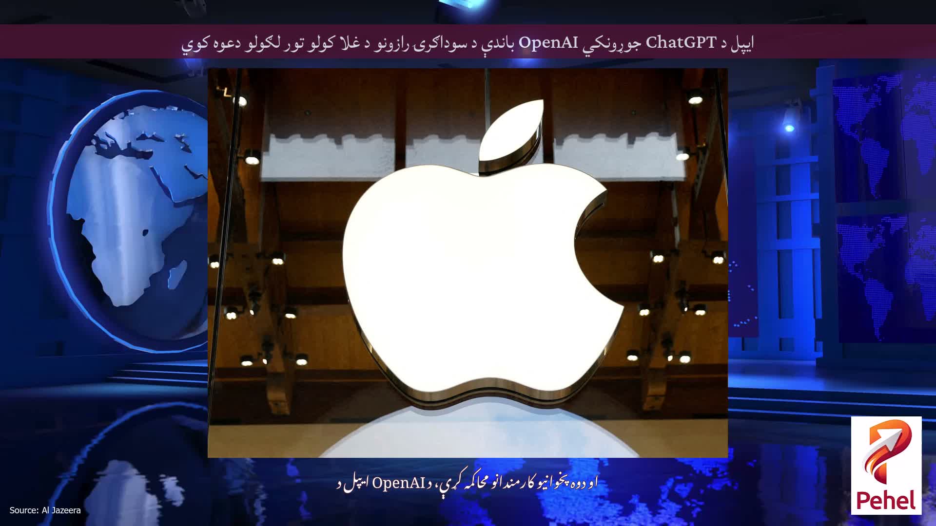 ایپل د ChatGPT جوړونکي OpenAI باندې د سوداګرۍ رازونو د غلا کولو تور لګولو دعوه کوي