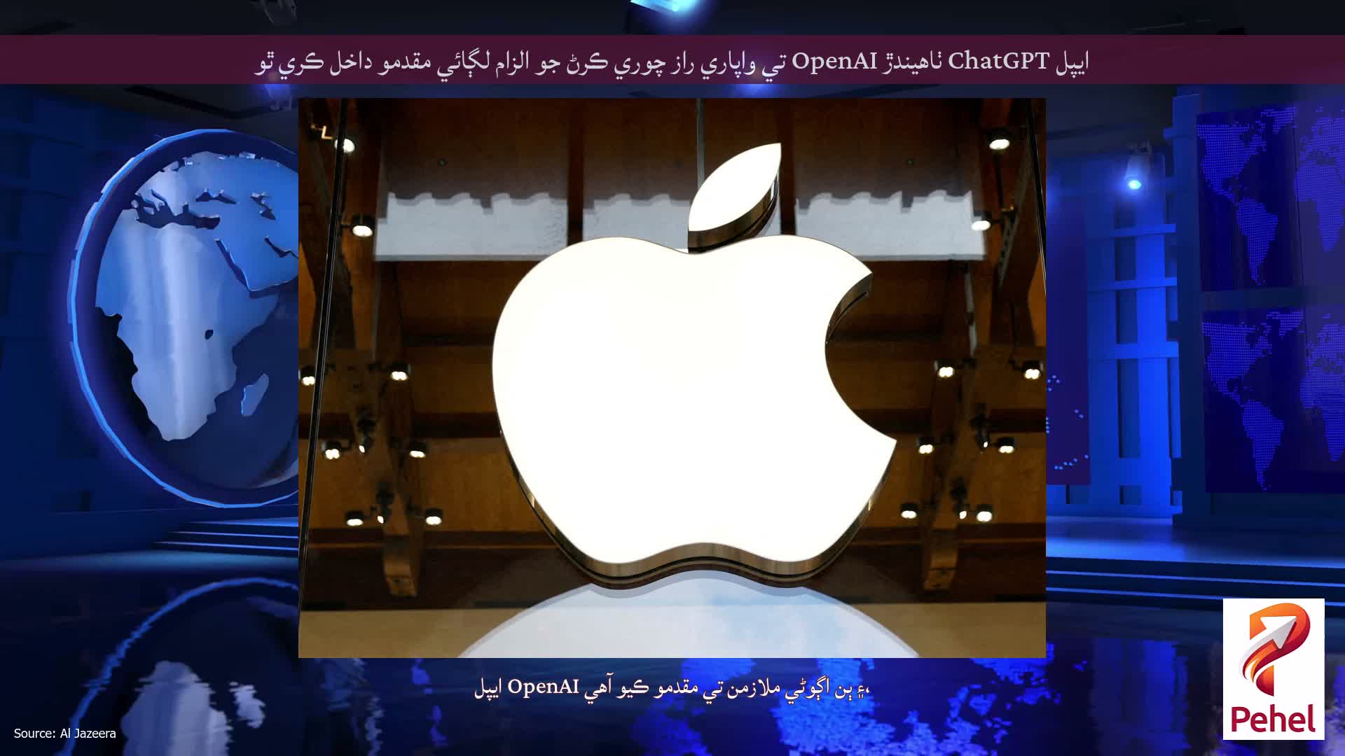 ايپل ChatGPT ٺاهيندڙ OpenAI تي واپاري راز چوري ڪرڻ جو الزام لڳائي مقدمو داخل ڪري ٿو