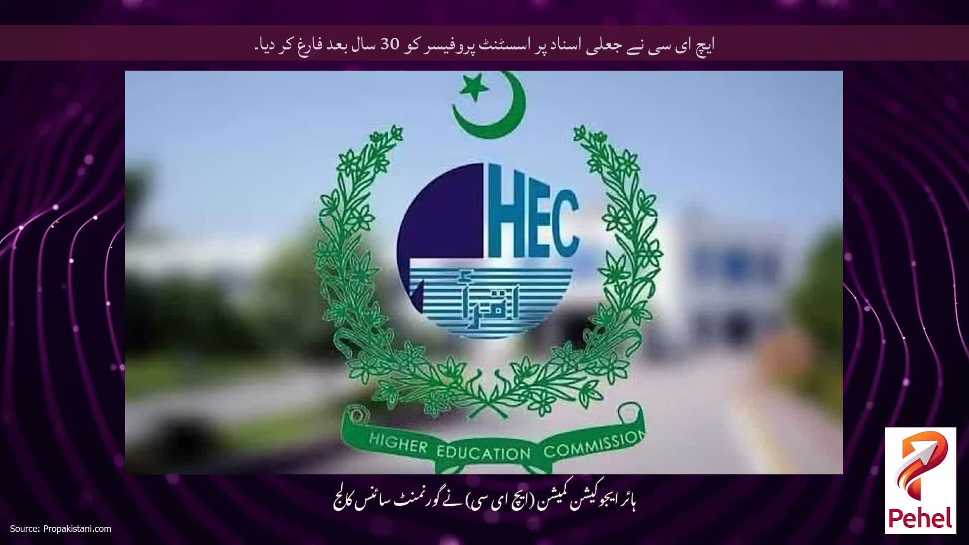 ایچ ای سی نے جعلی اسناد پر اسسٹنٹ پروفیسر کو 30 سال بعد فارغ کر دیا۔