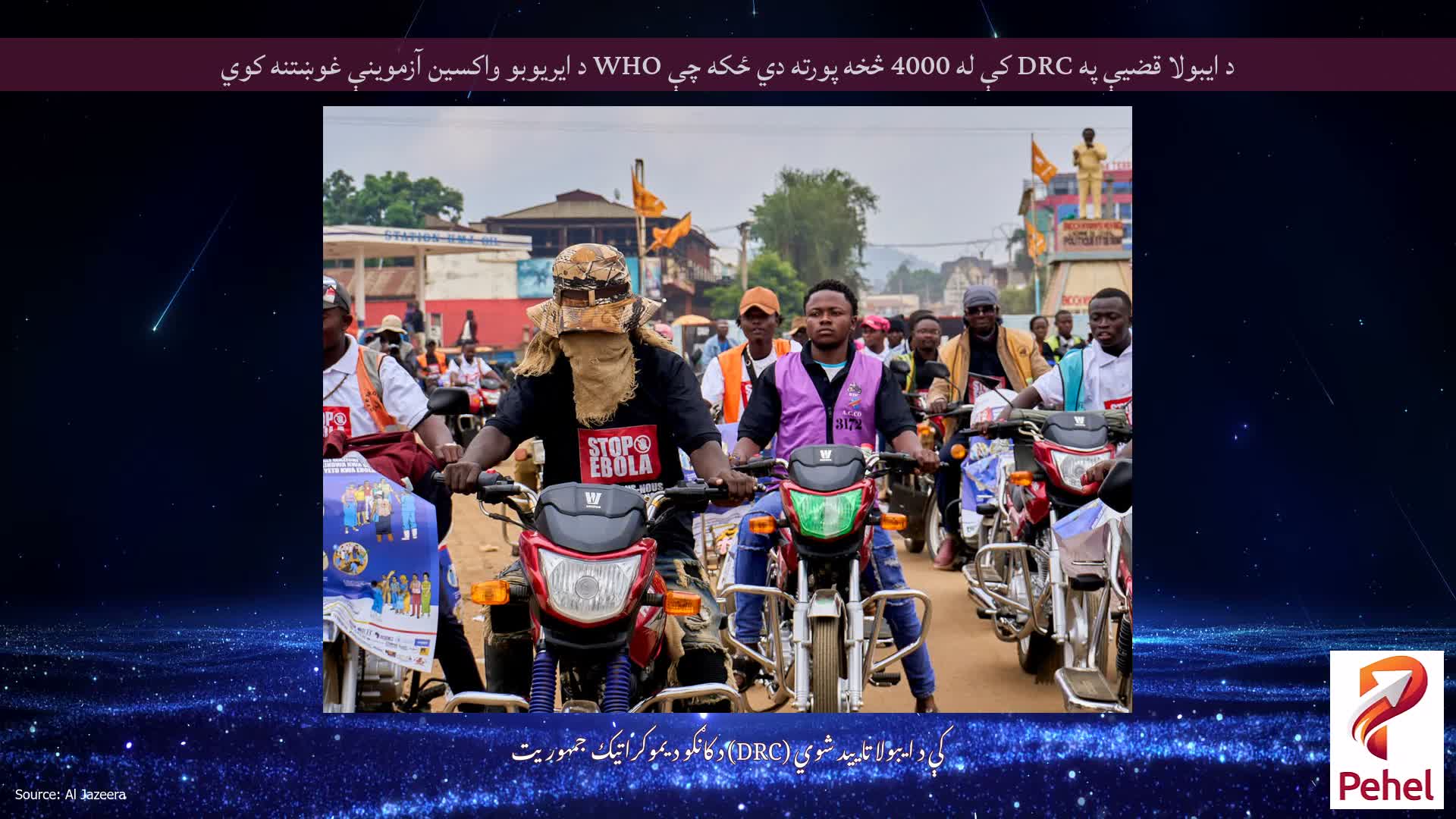 د ایبولا قضیې په DRC کې له 4000 څخه پورته دي ځکه چې WHO د ایریوبو واکسین آزموینې غوښتنه کوي