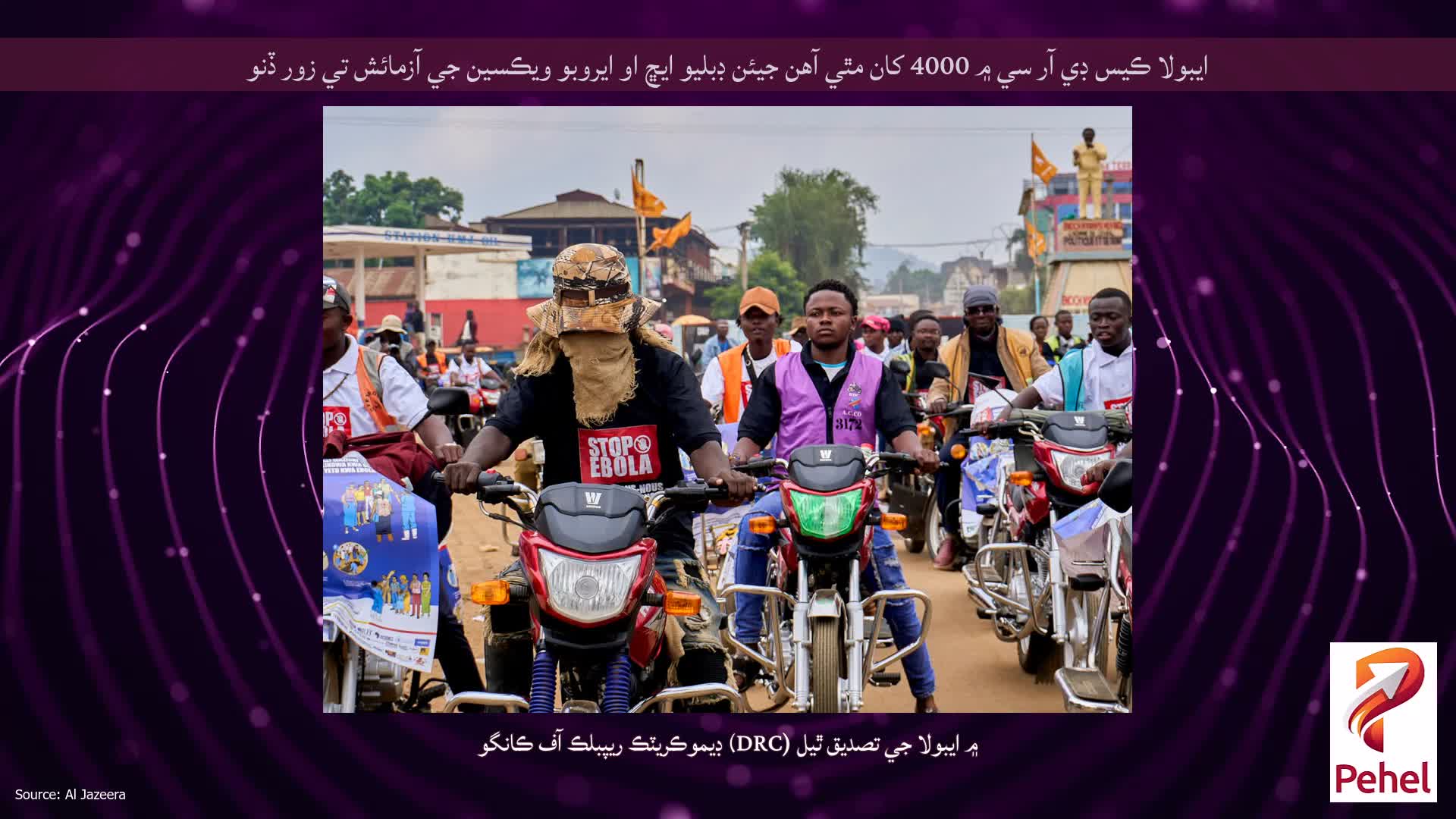 ايبولا ڪيس ڊي آر سي ۾ 4000 کان مٿي آهن جيئن ڊبليو ايڇ او ايروبو ويڪسين جي آزمائش تي زور ڏنو